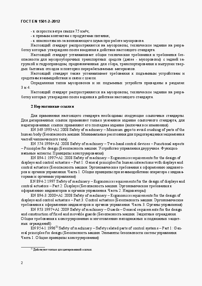 Страница 7 ГОСТ EN 1501-2-2012