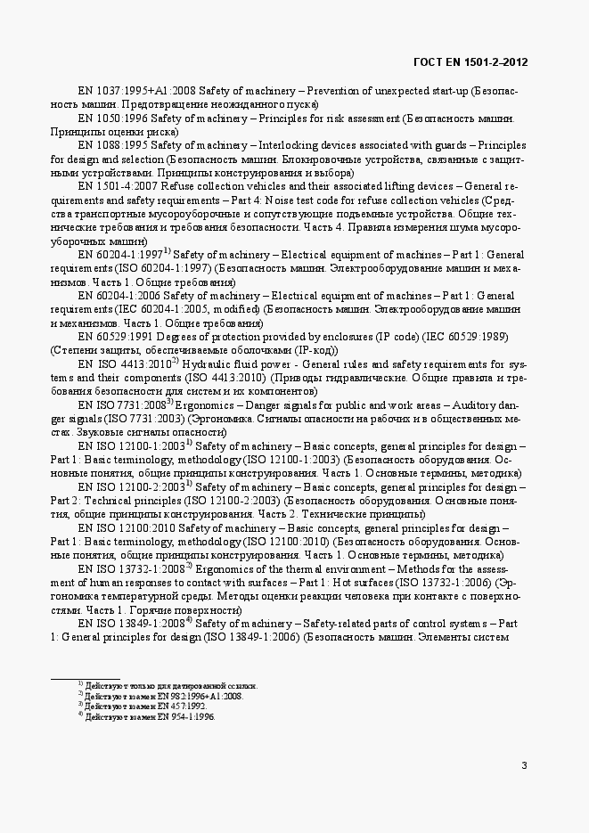 Страница 8 ГОСТ EN 1501-2-2012