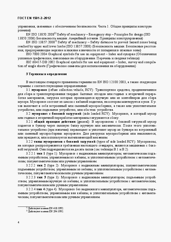 Страница 9 ГОСТ EN 1501-2-2012