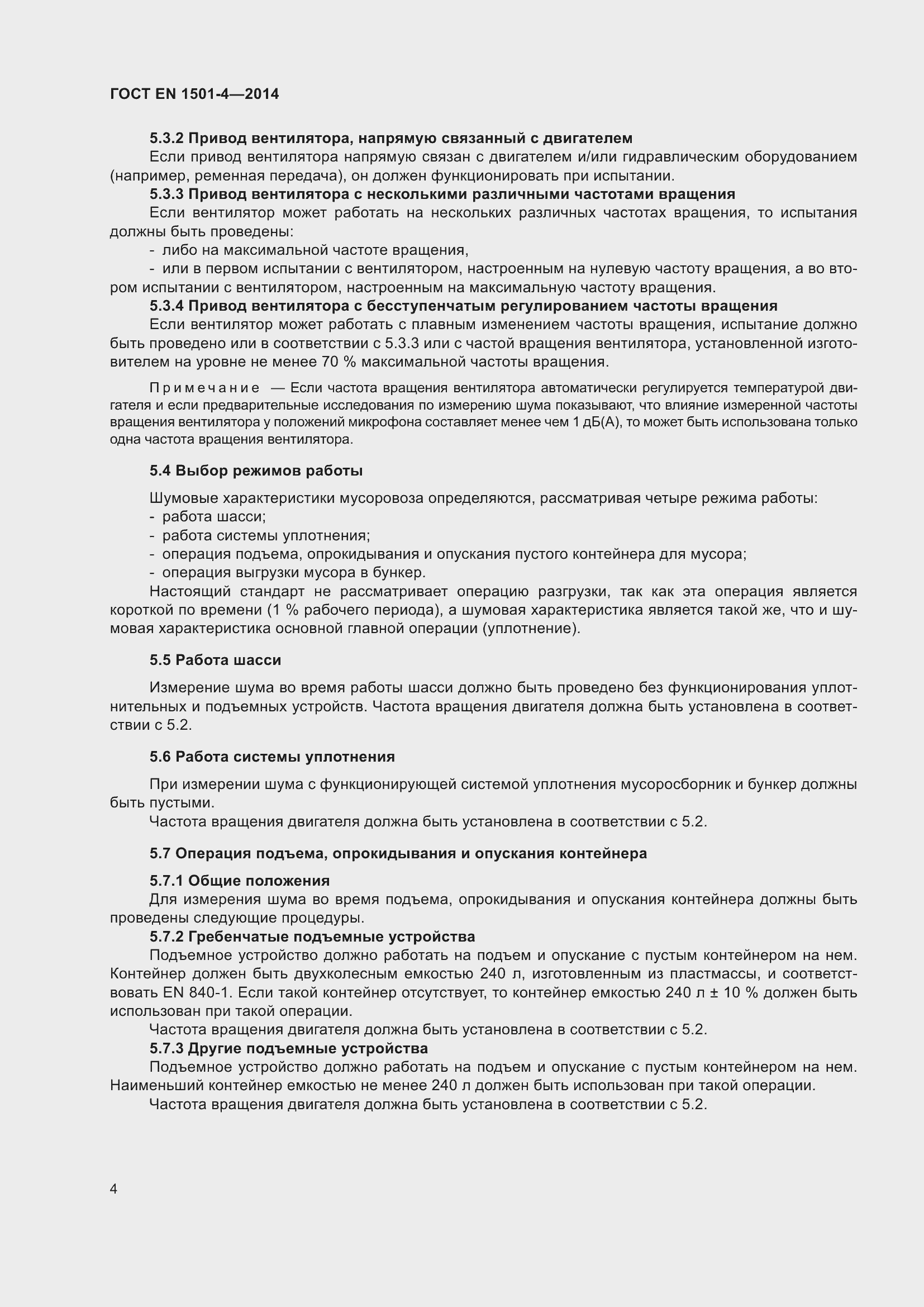 Страница 10 ГОСТ EN 1501-4-2014