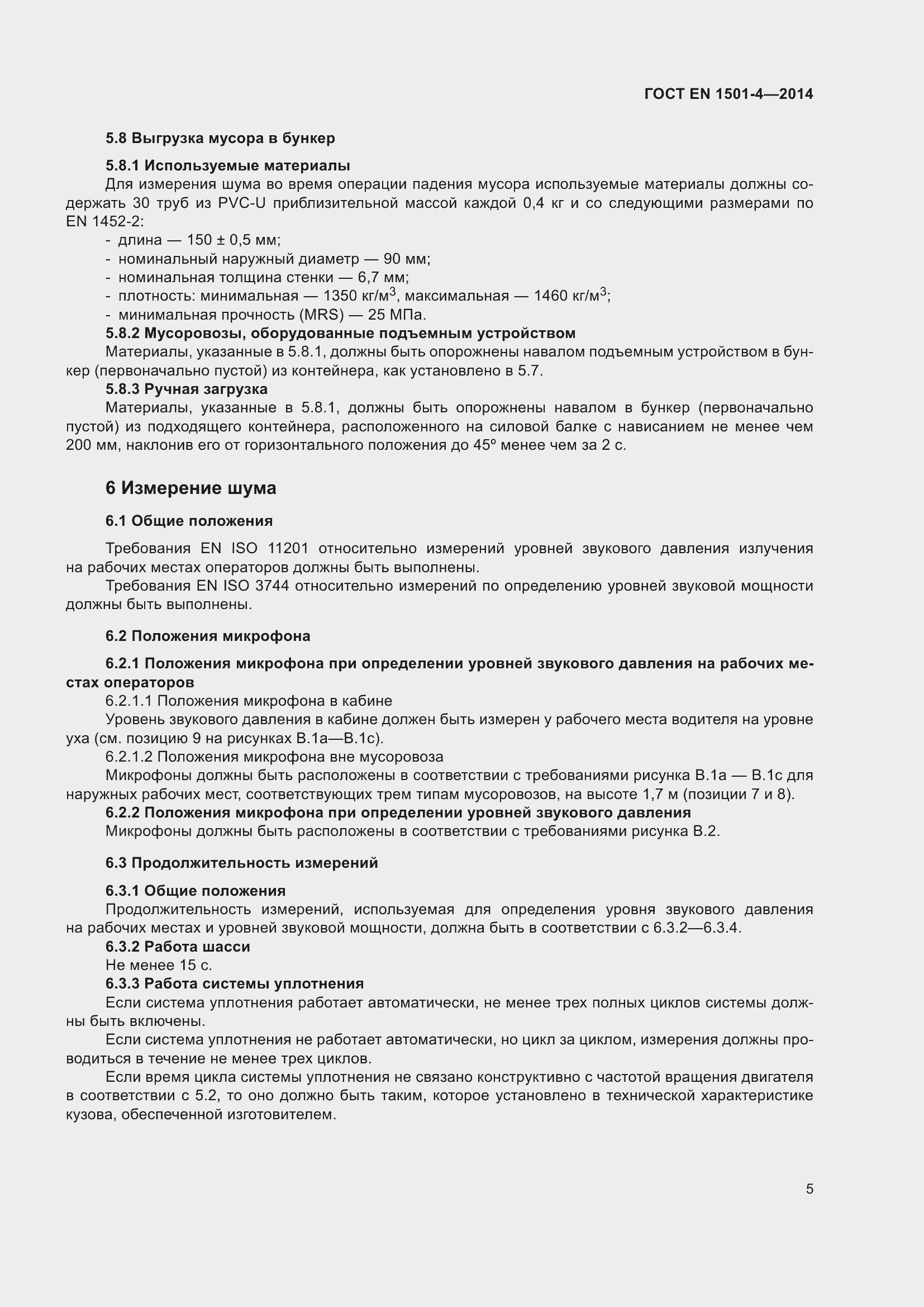 Страница 11 ГОСТ EN 1501-4-2014