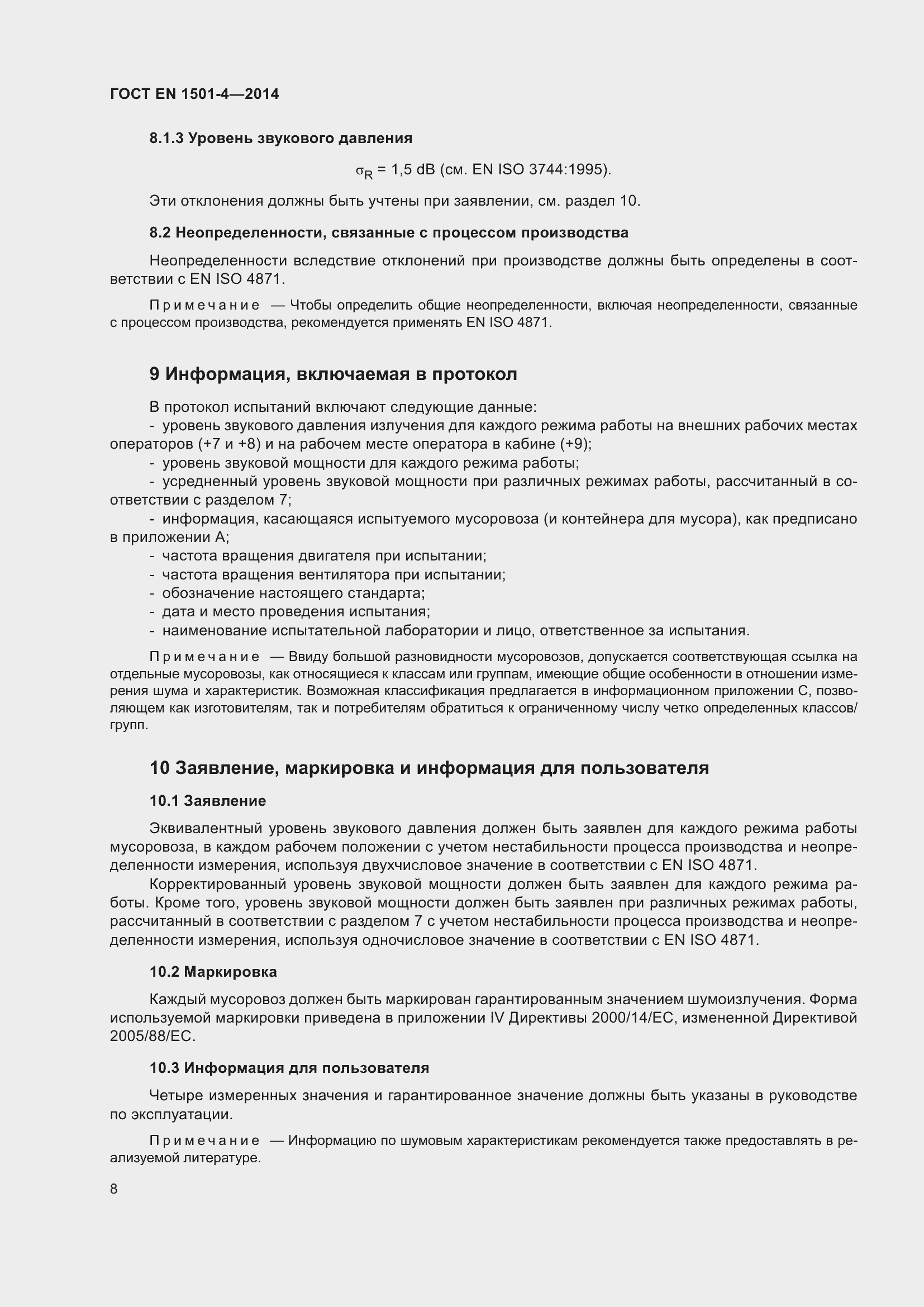 Страница 14 ГОСТ EN 1501-4-2014