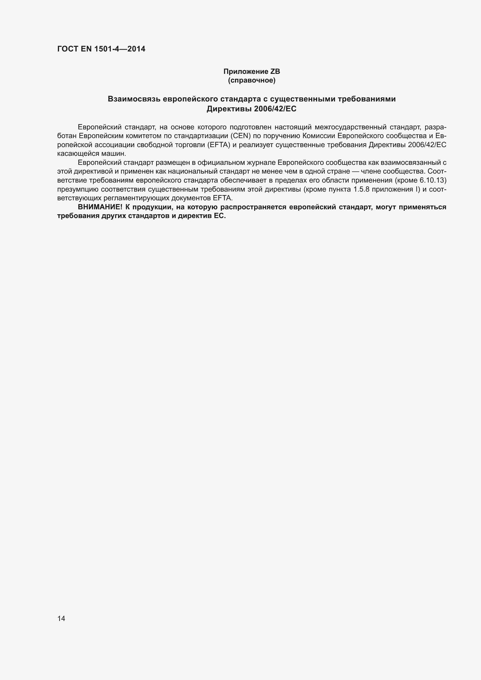 Страница 20 ГОСТ EN 1501-4-2014