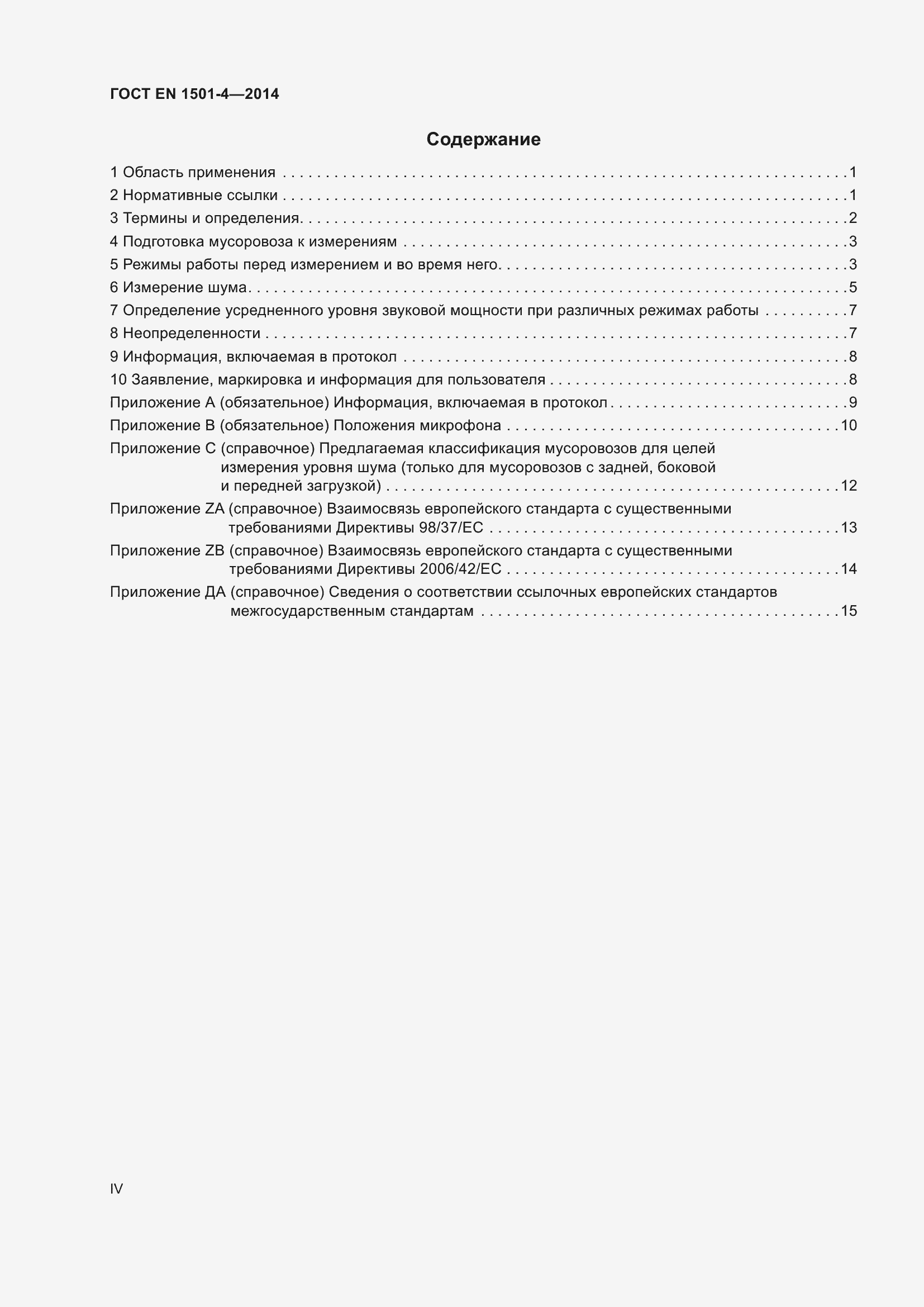 Страница 4 ГОСТ EN 1501-4-2014