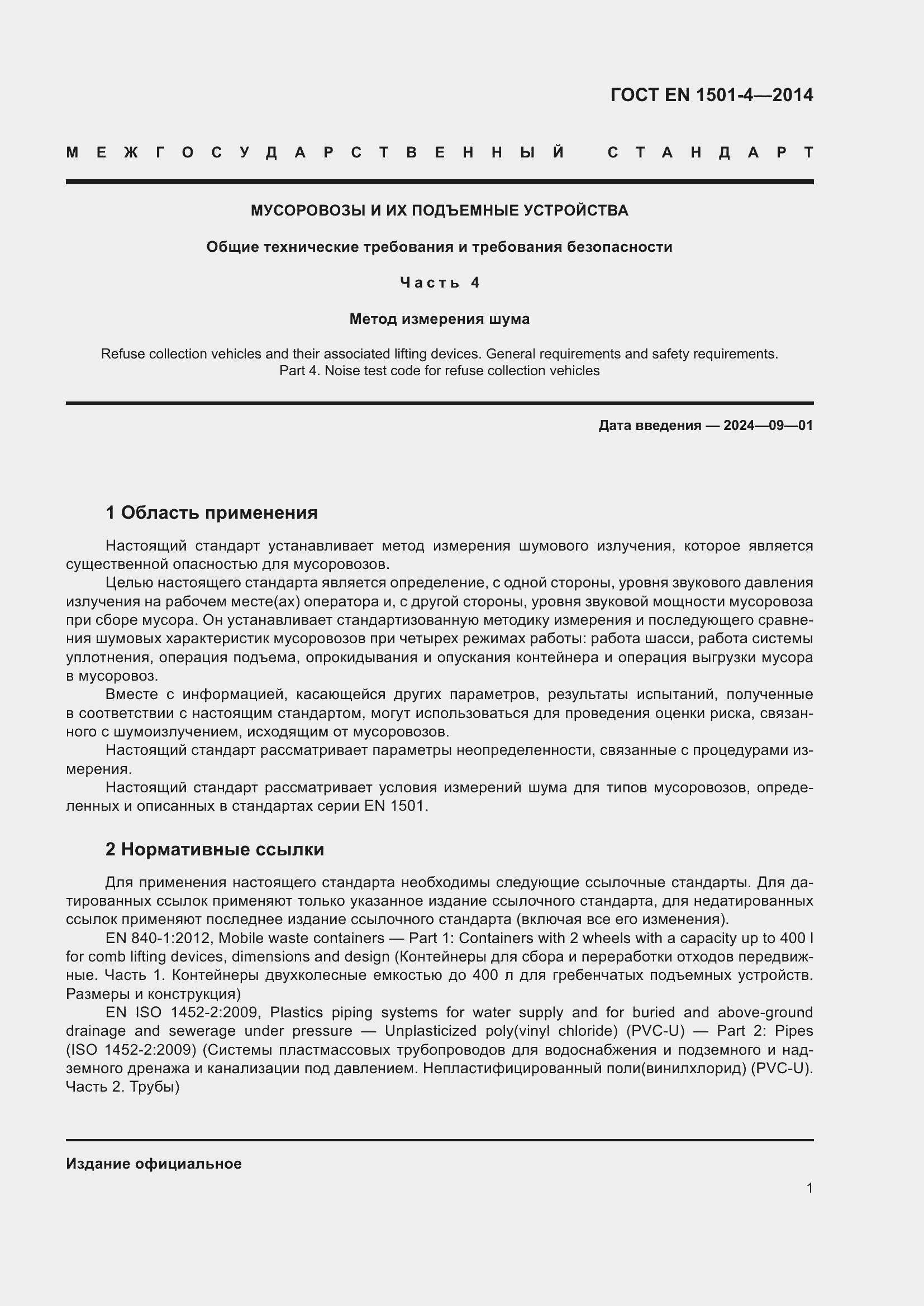 Страница 7 ГОСТ EN 1501-4-2014