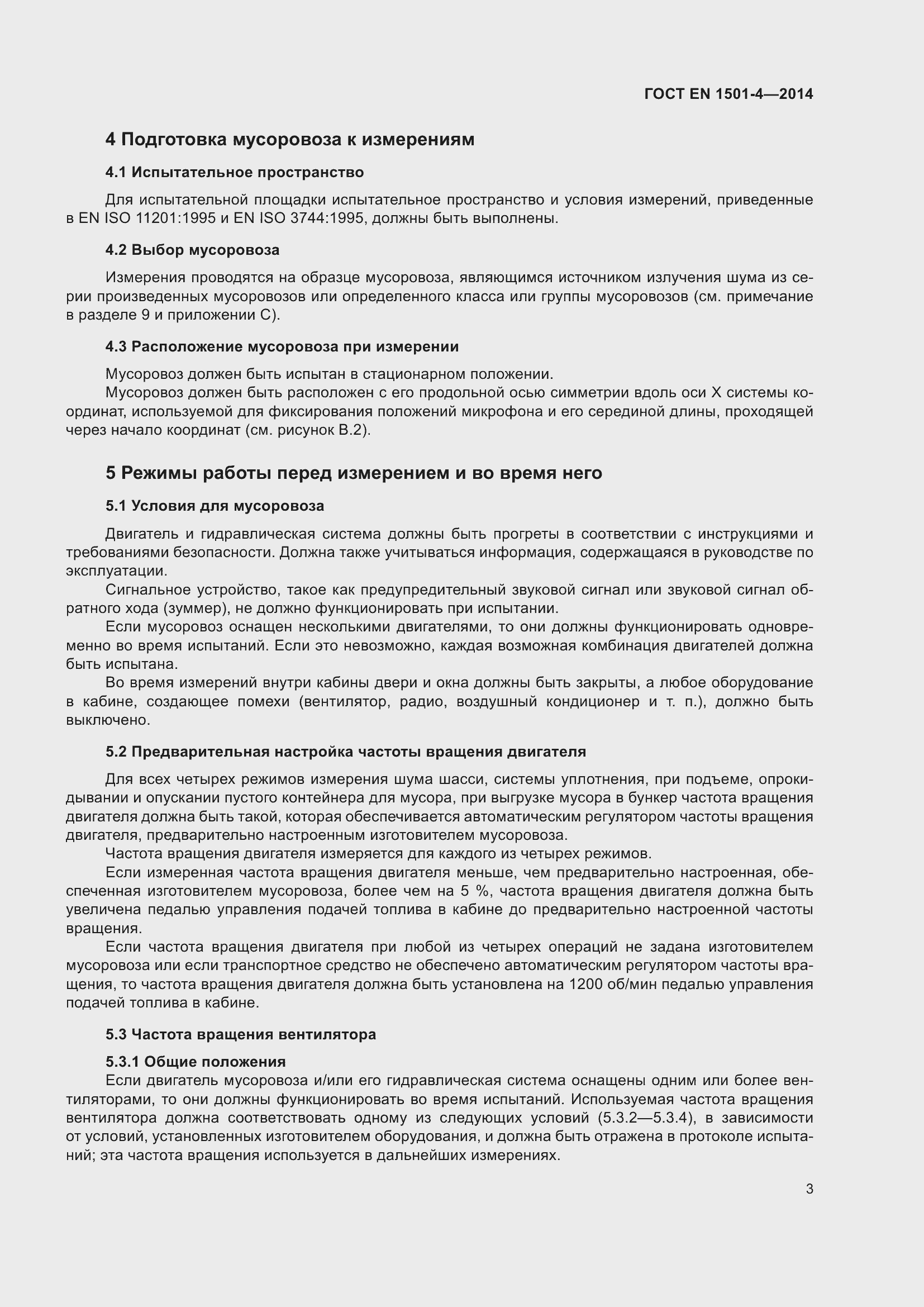 Страница 9 ГОСТ EN 1501-4-2014