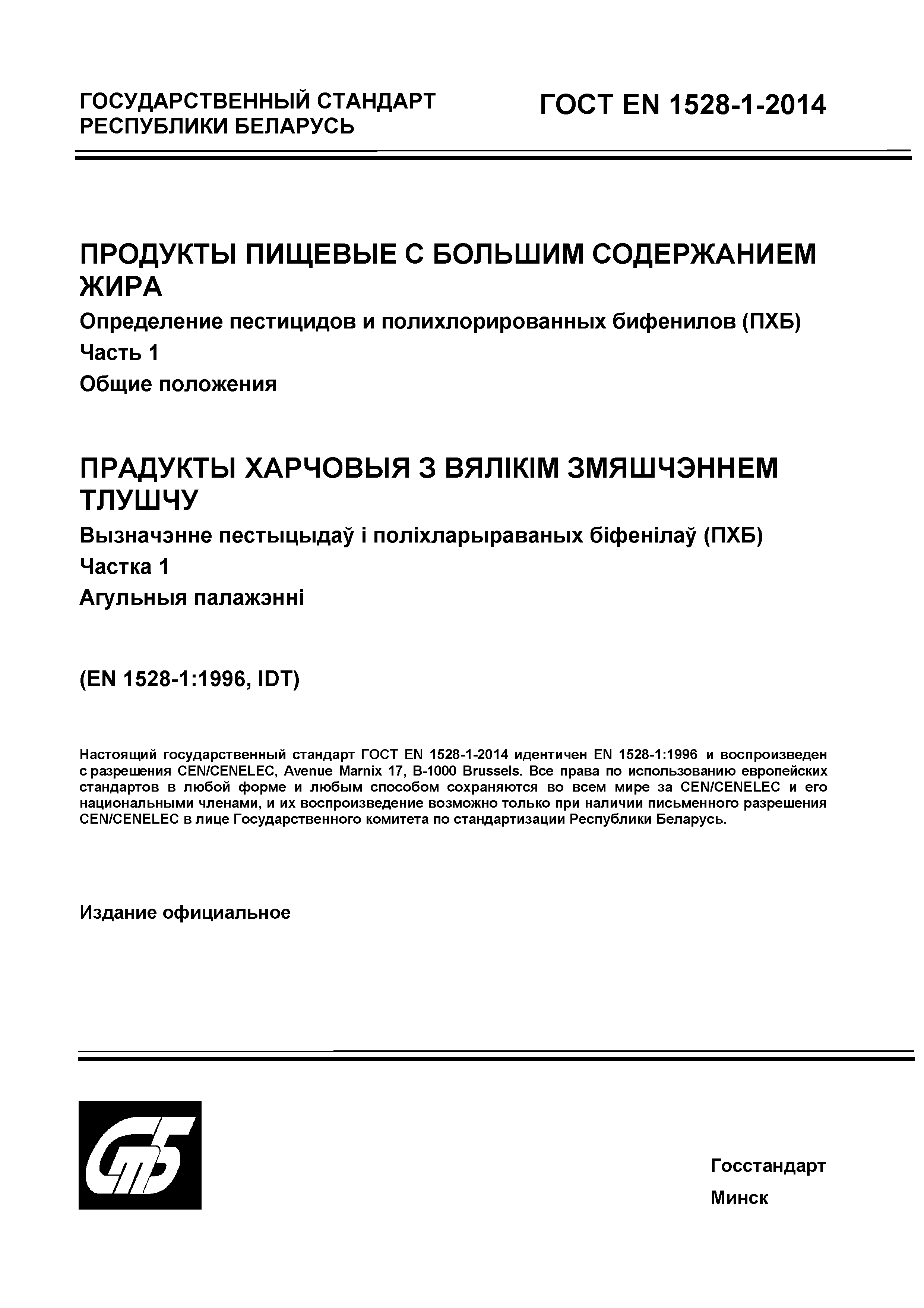 Страница 1 ГОСТ EN 1528-1-2014