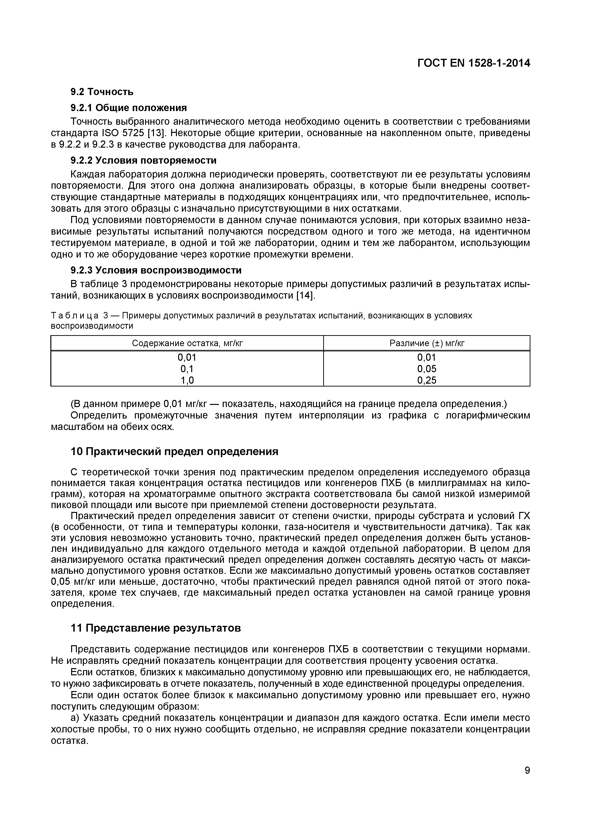 Страница 12 ГОСТ EN 1528-1-2014