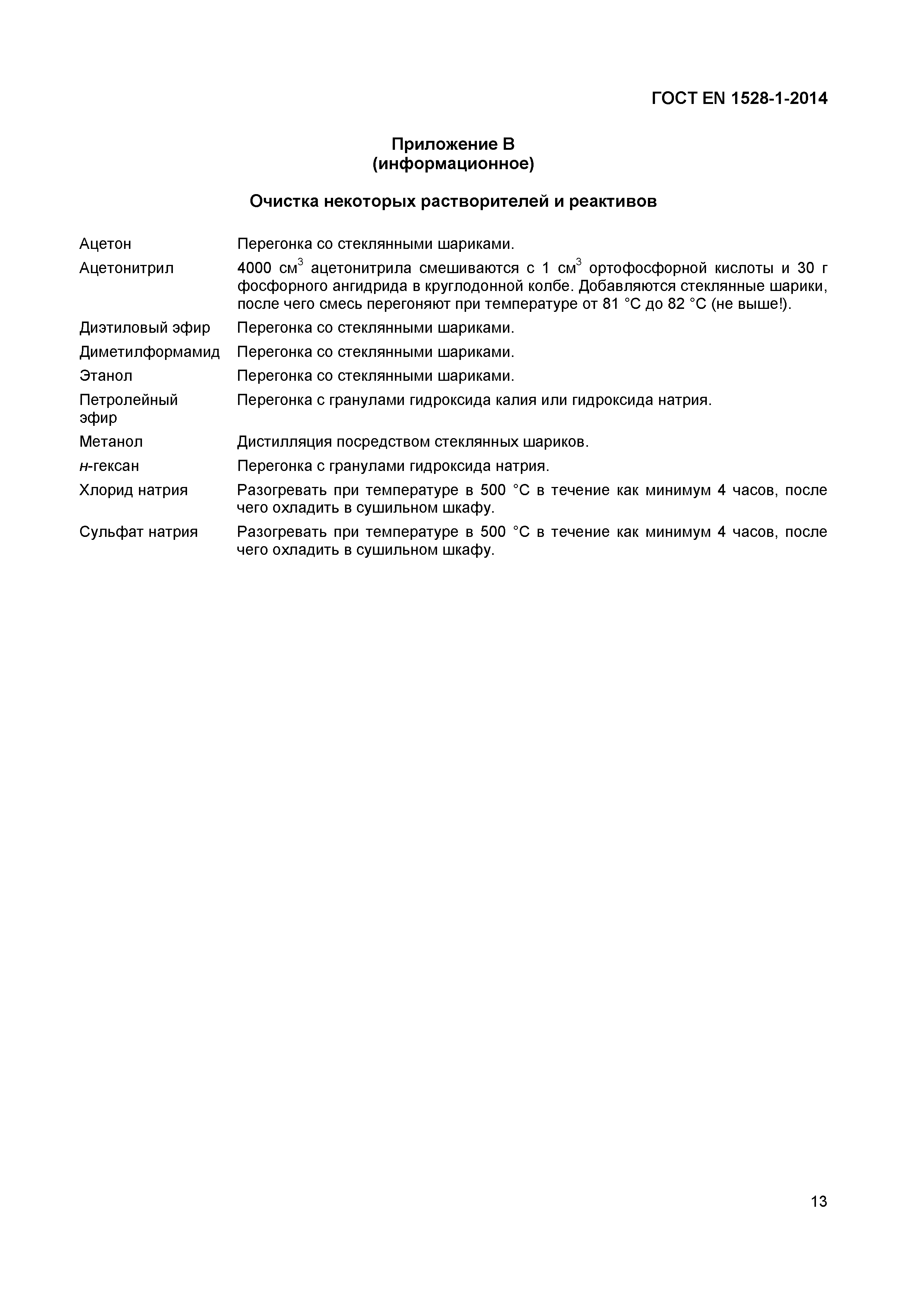 Страница 16 ГОСТ EN 1528-1-2014