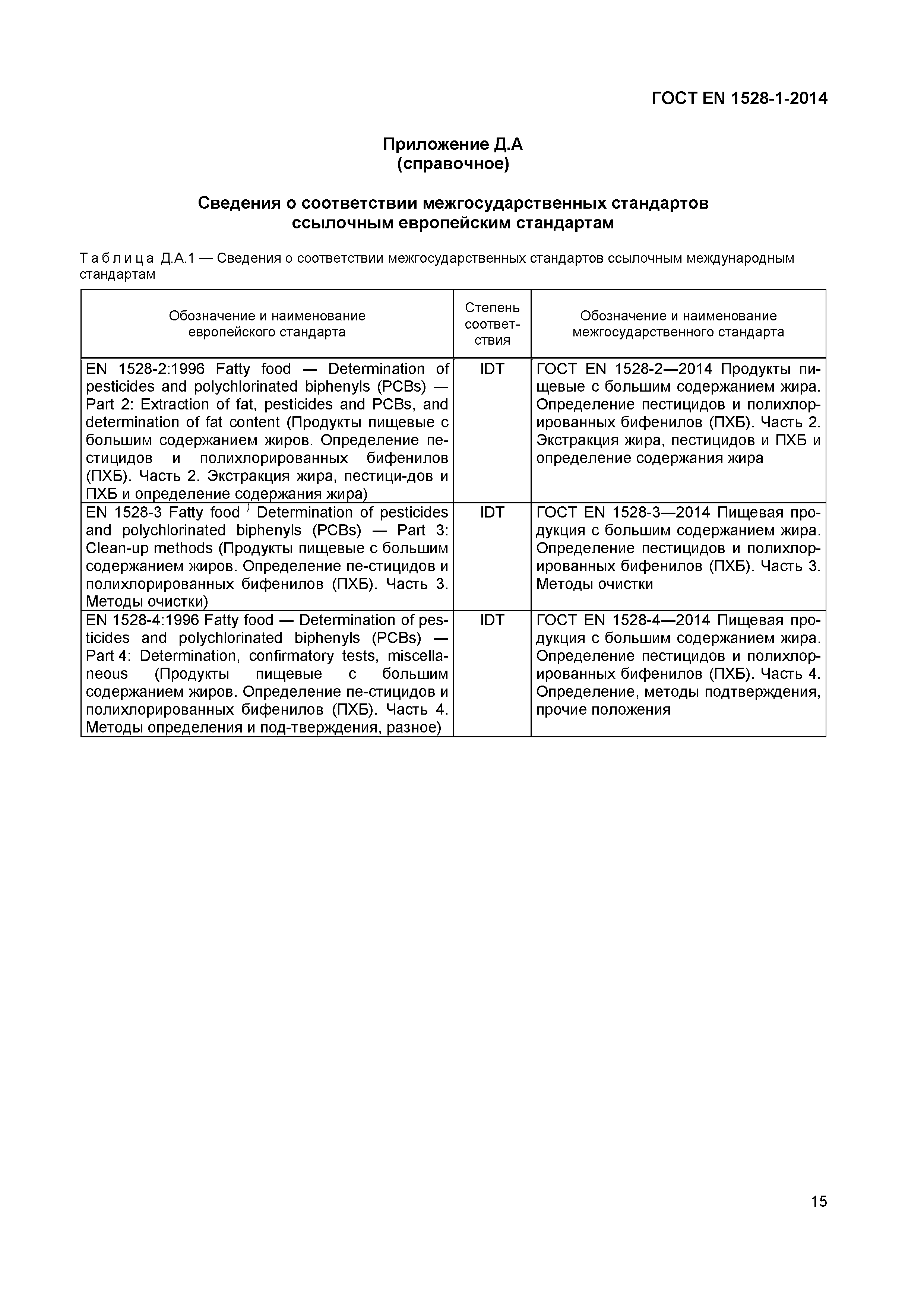 Страница 18 ГОСТ EN 1528-1-2014