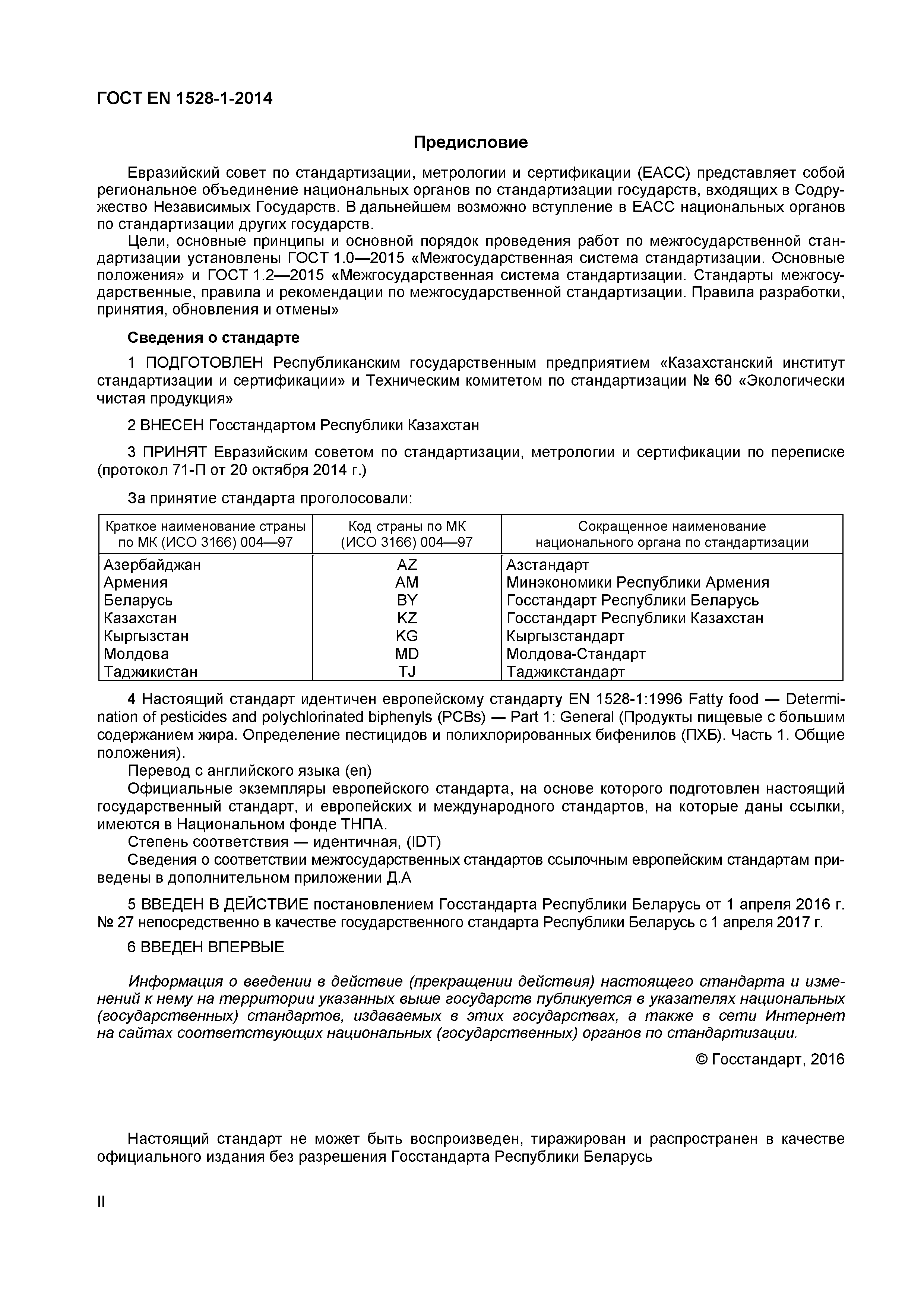 Страница 2 ГОСТ EN 1528-1-2014