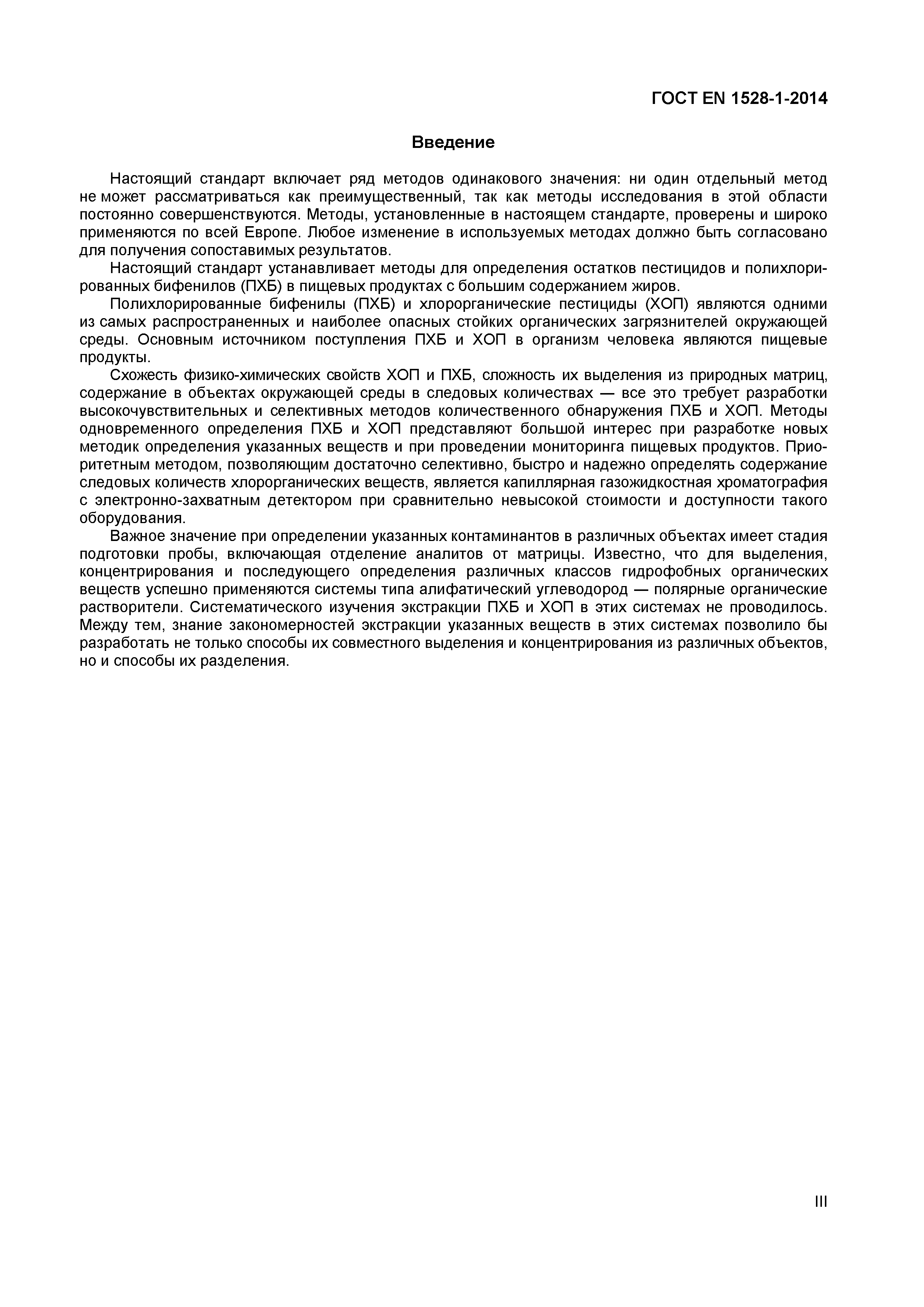 Страница 3 ГОСТ EN 1528-1-2014