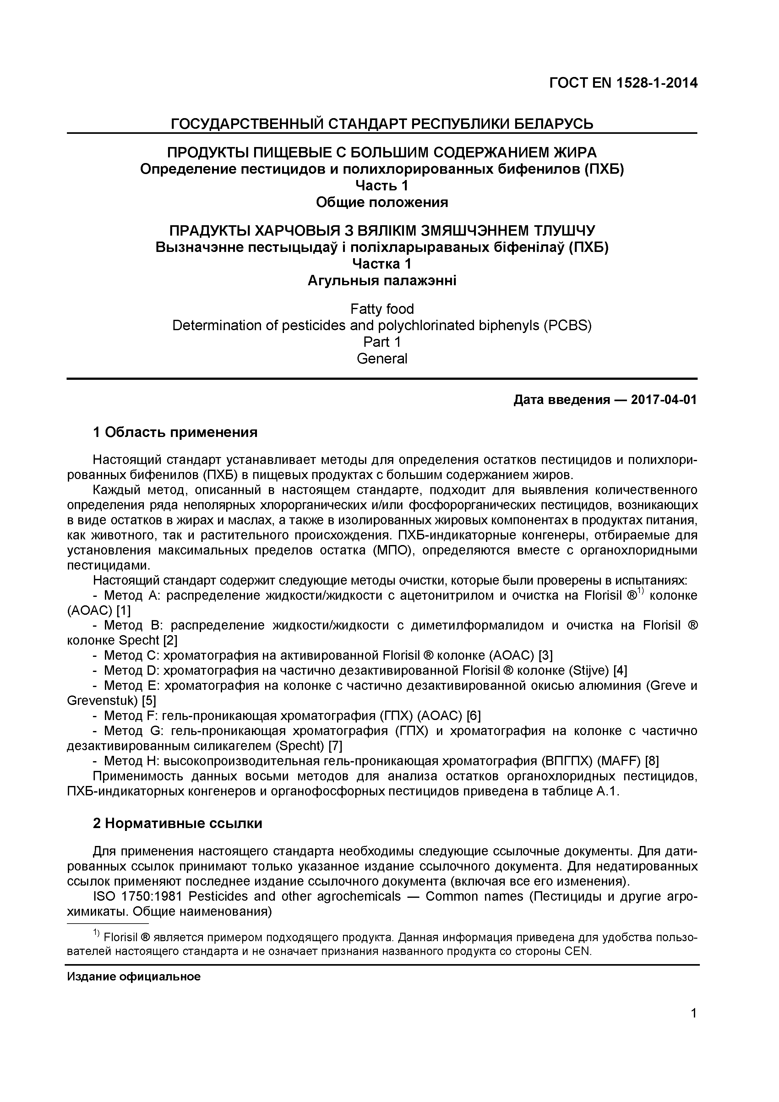 Страница 4 ГОСТ EN 1528-1-2014