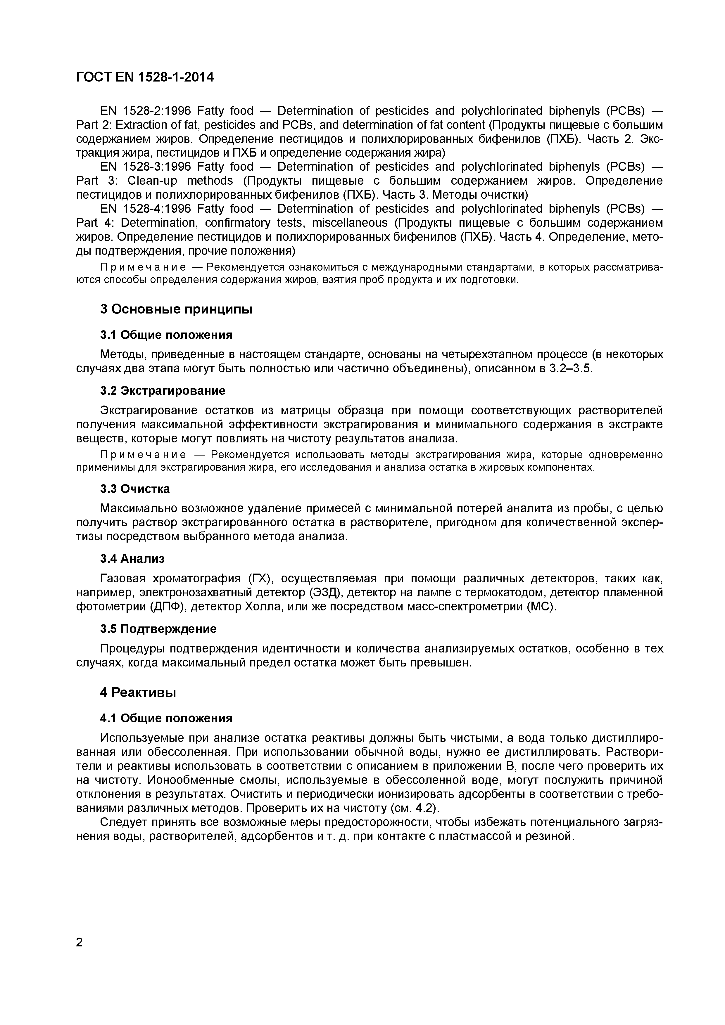 Страница 5 ГОСТ EN 1528-1-2014