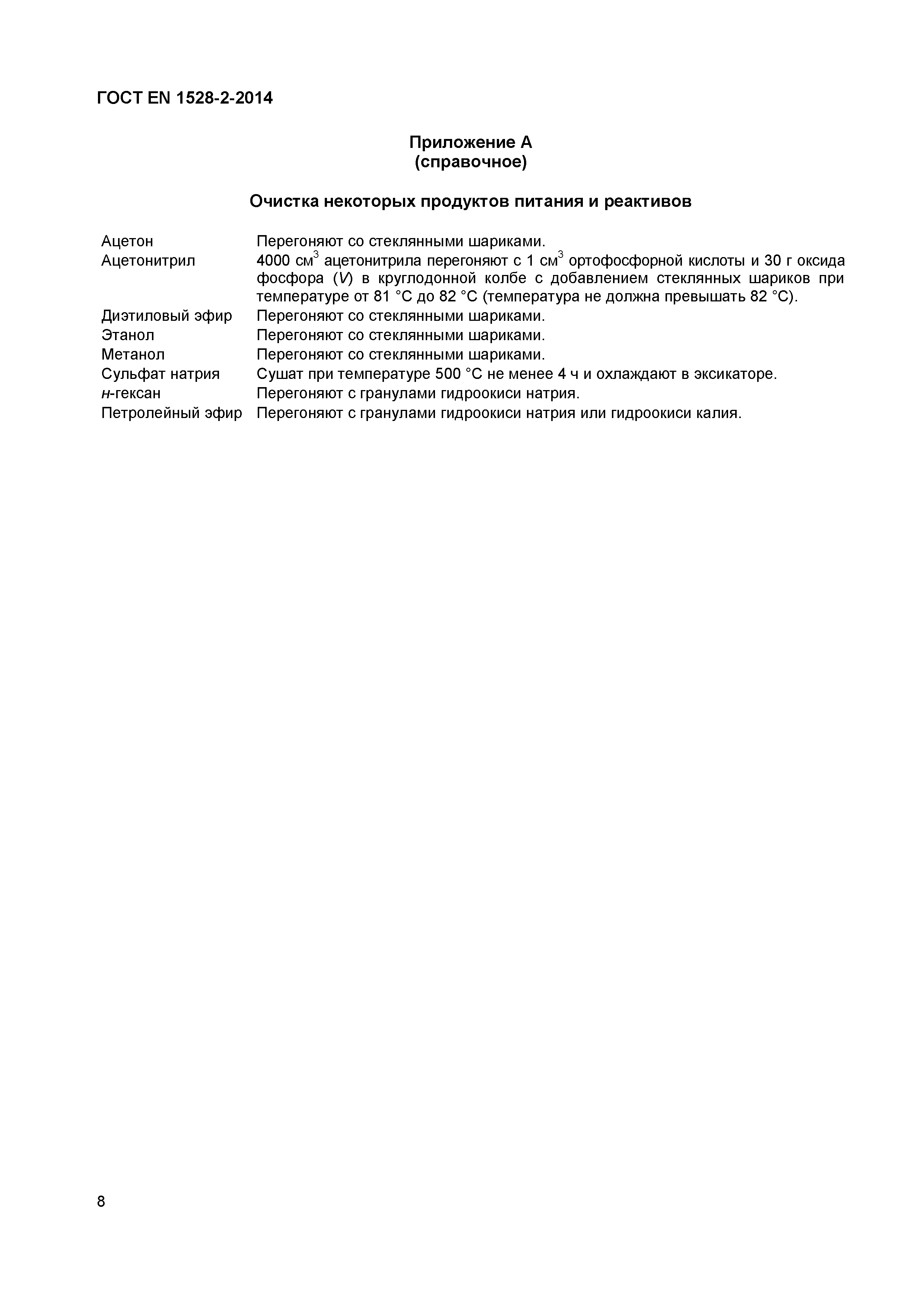 Страница 10 ГОСТ EN 1528-2-2014