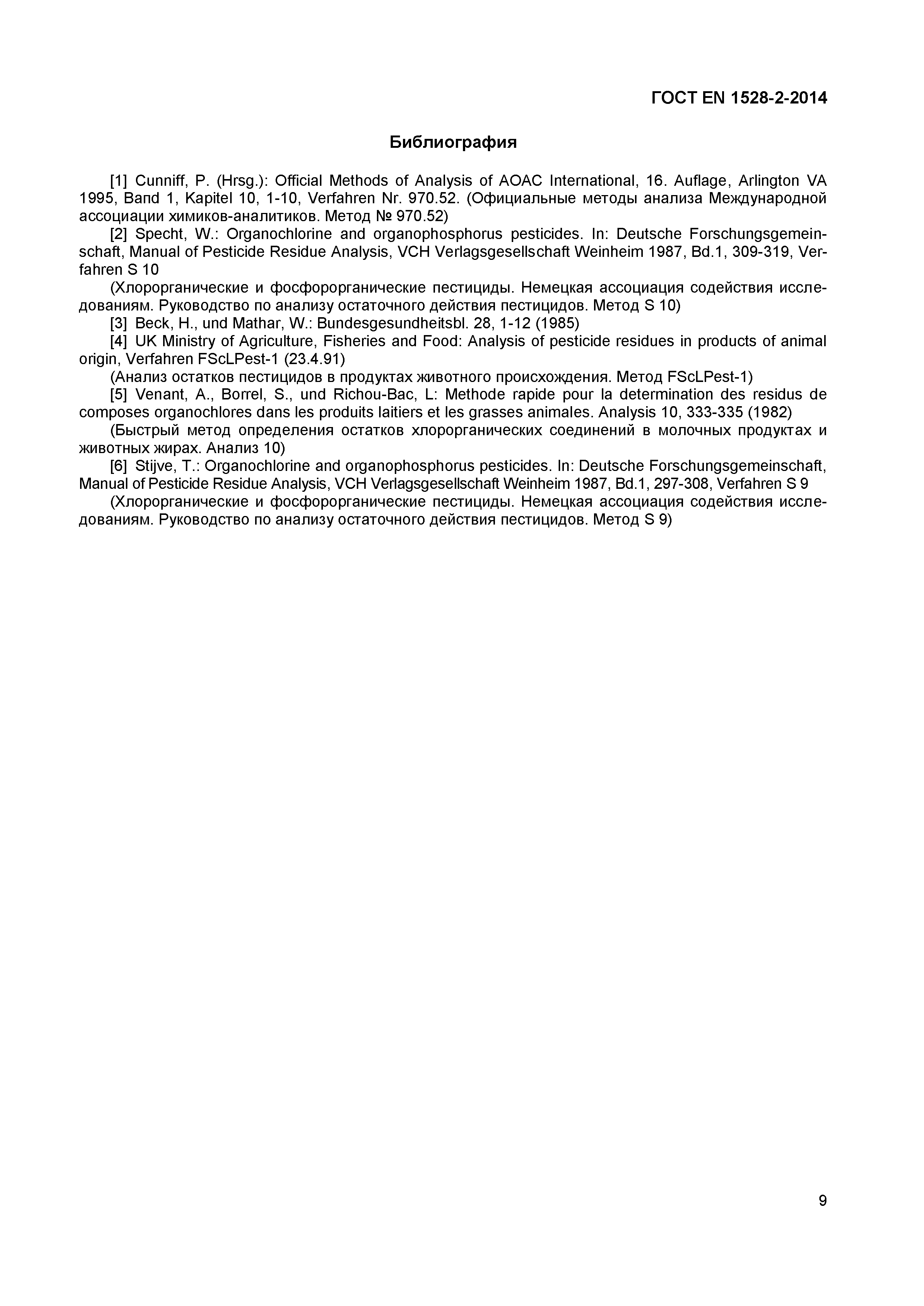 Страница 11 ГОСТ EN 1528-2-2014