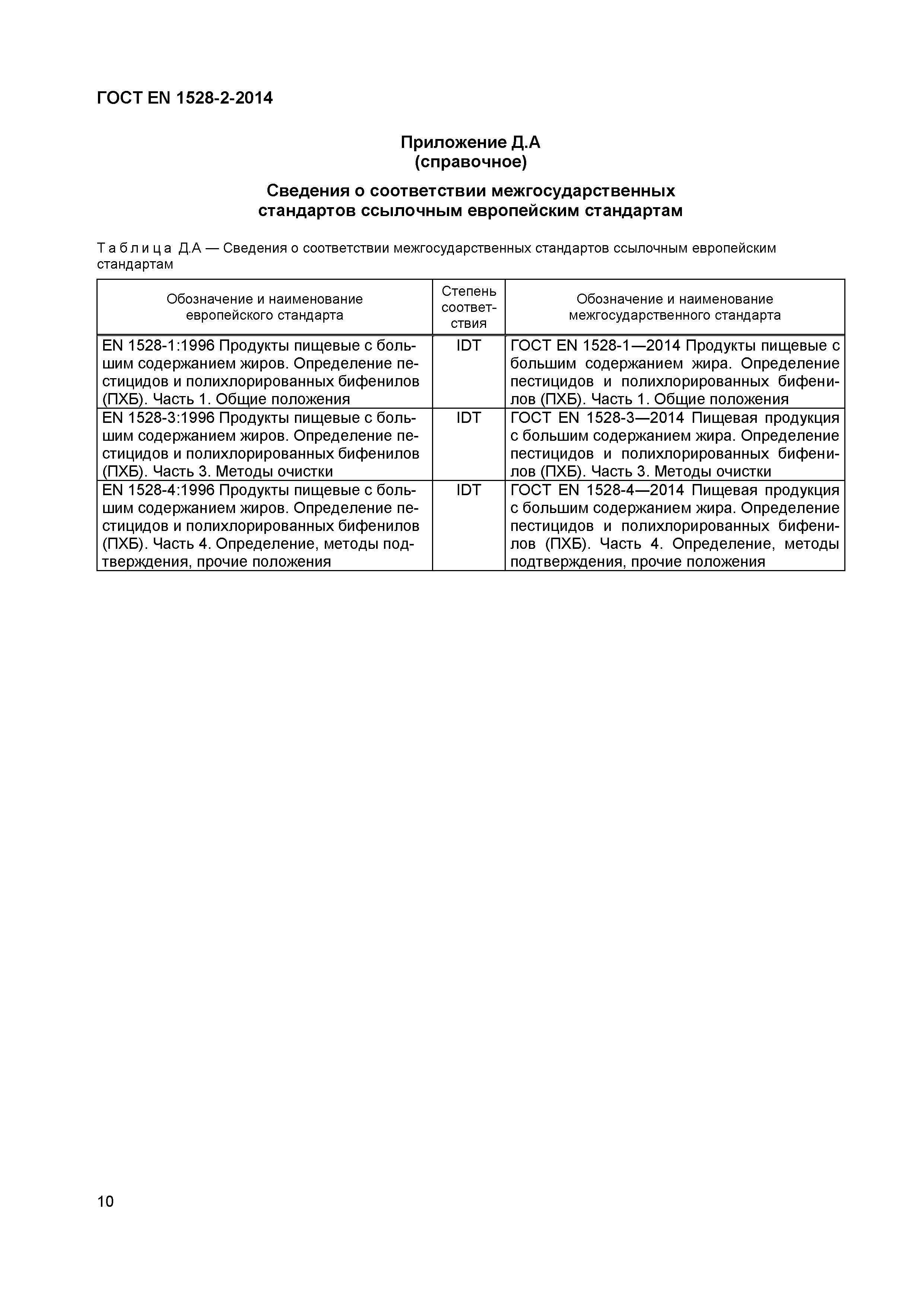 Страница 12 ГОСТ EN 1528-2-2014