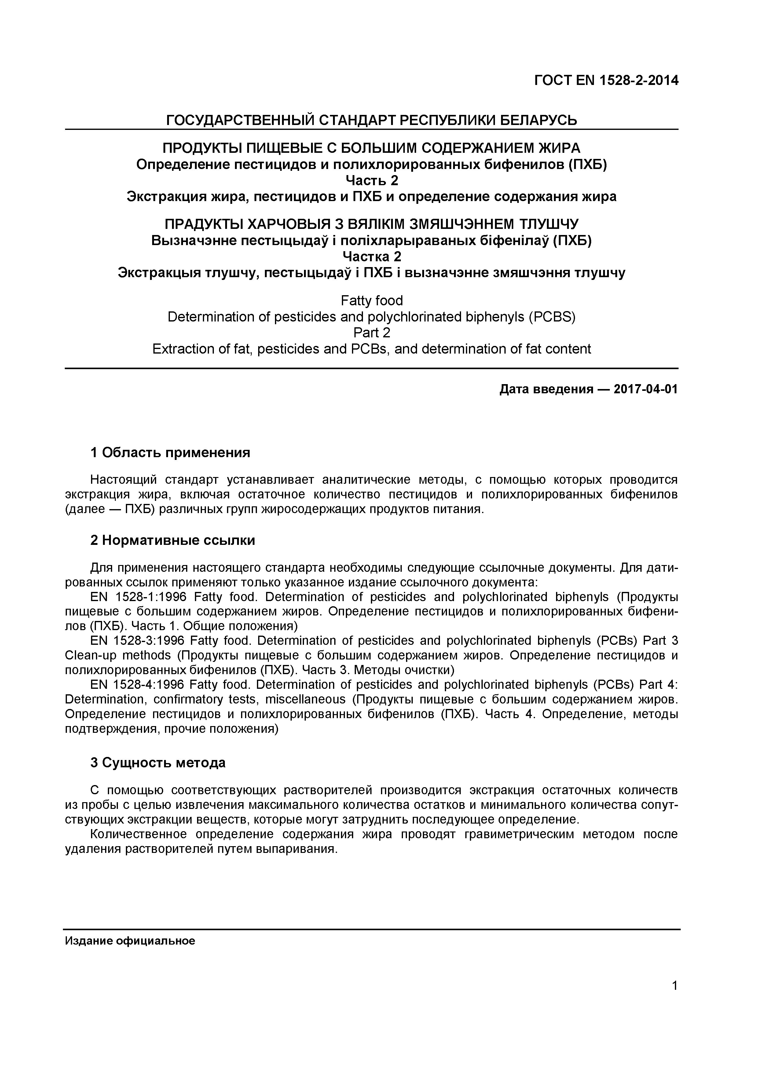 Страница 3 ГОСТ EN 1528-2-2014