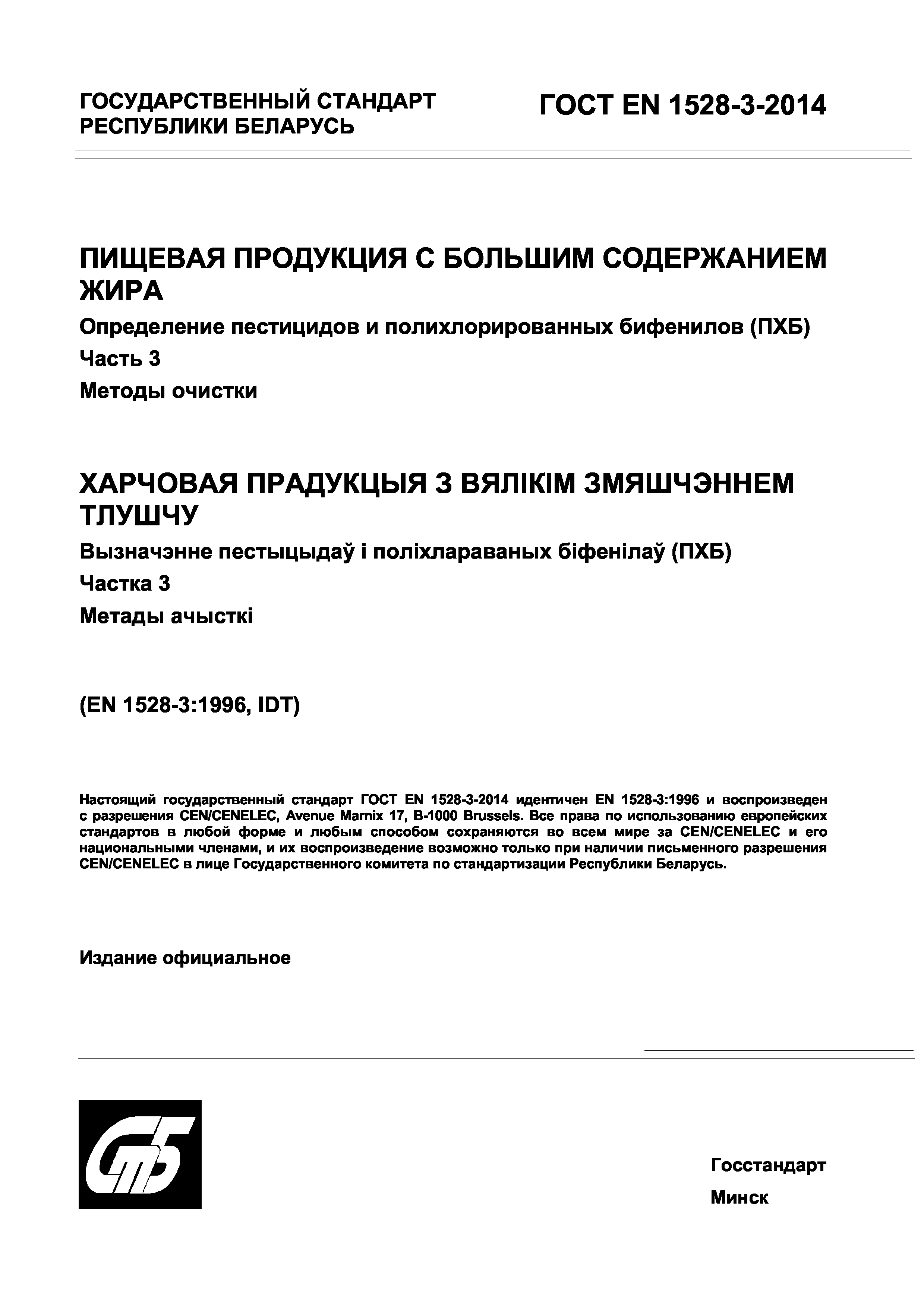 Страница 1 ГОСТ EN 1528-3-2014