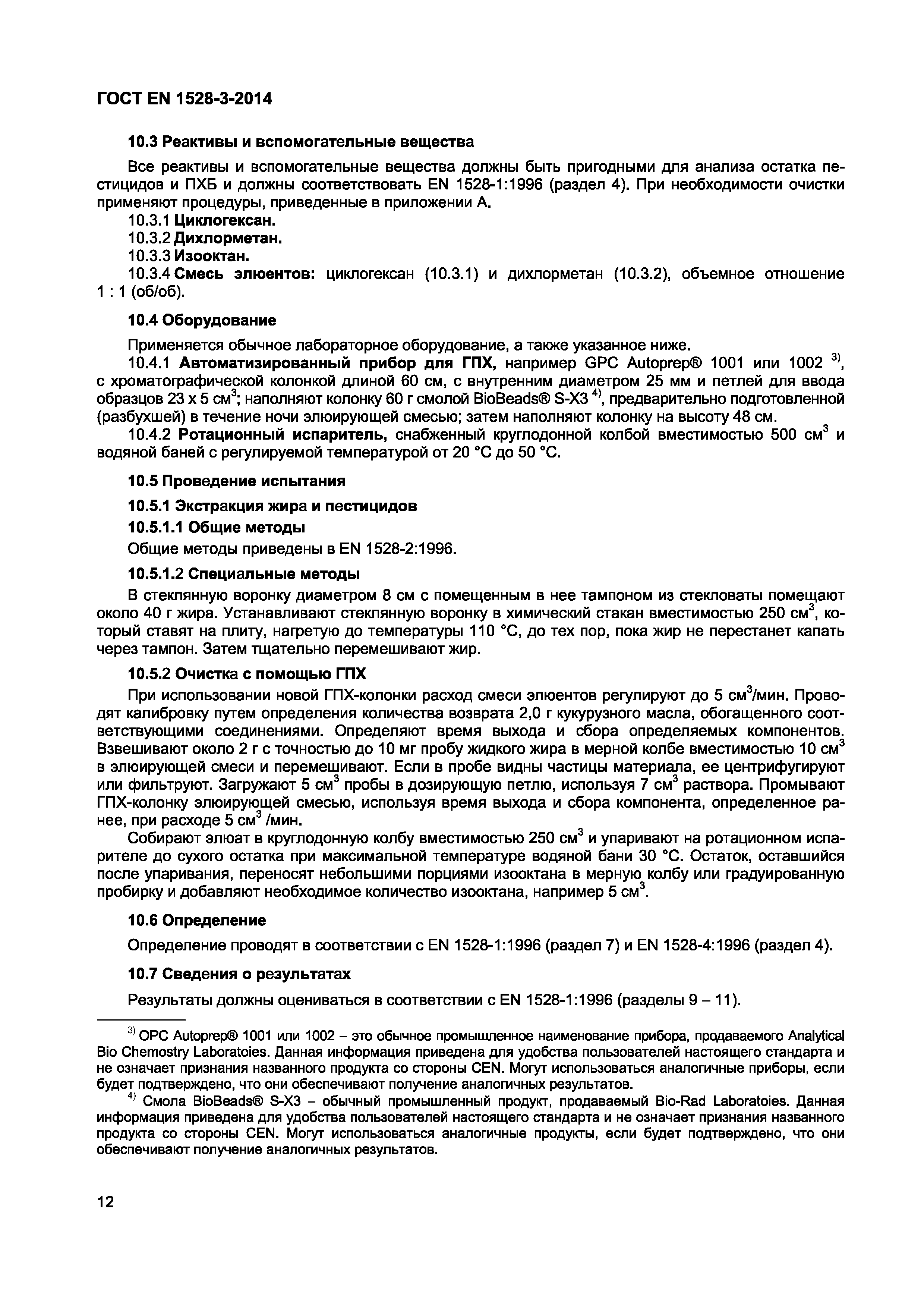 Страница 16 ГОСТ EN 1528-3-2014