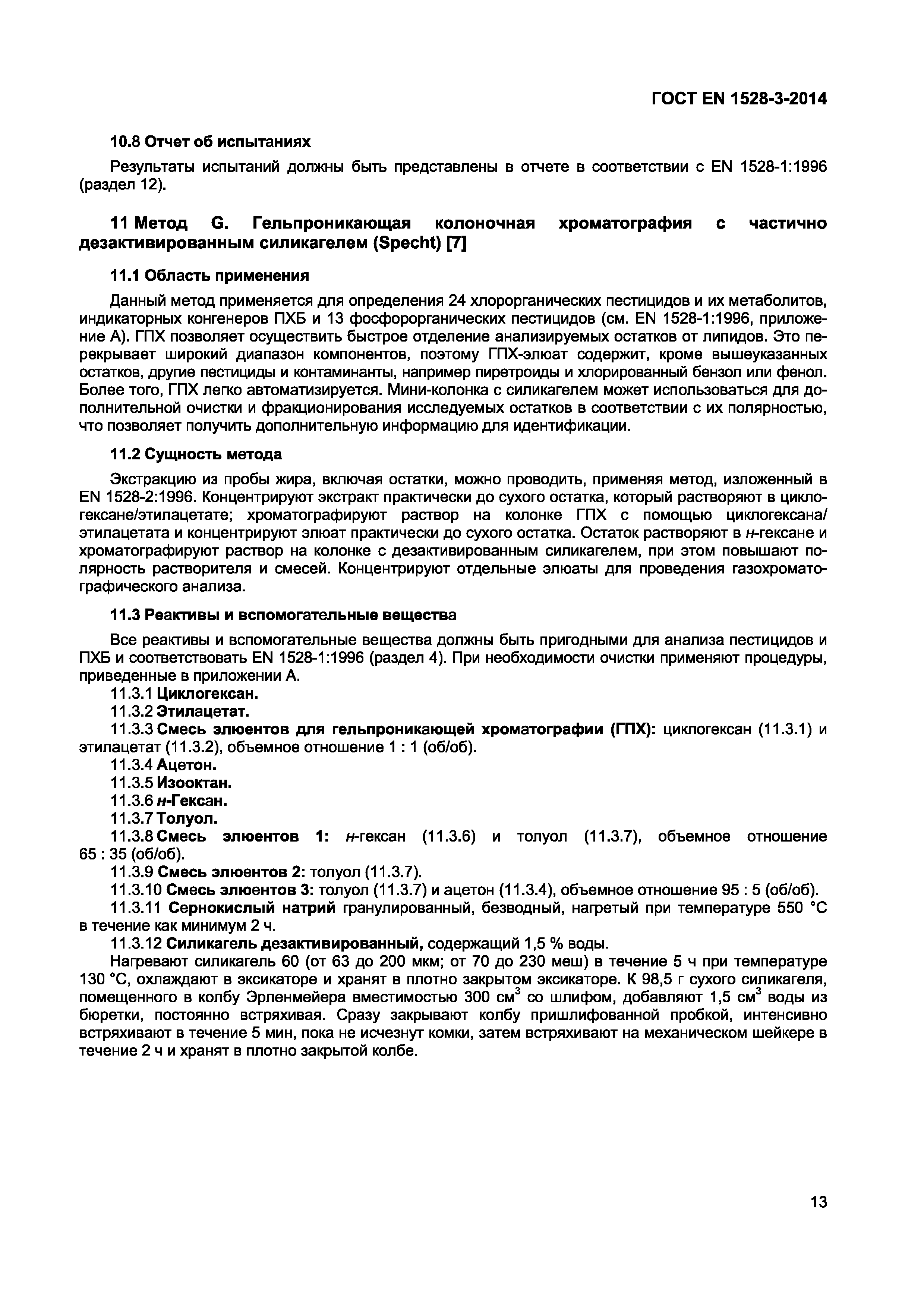 Страница 17 ГОСТ EN 1528-3-2014