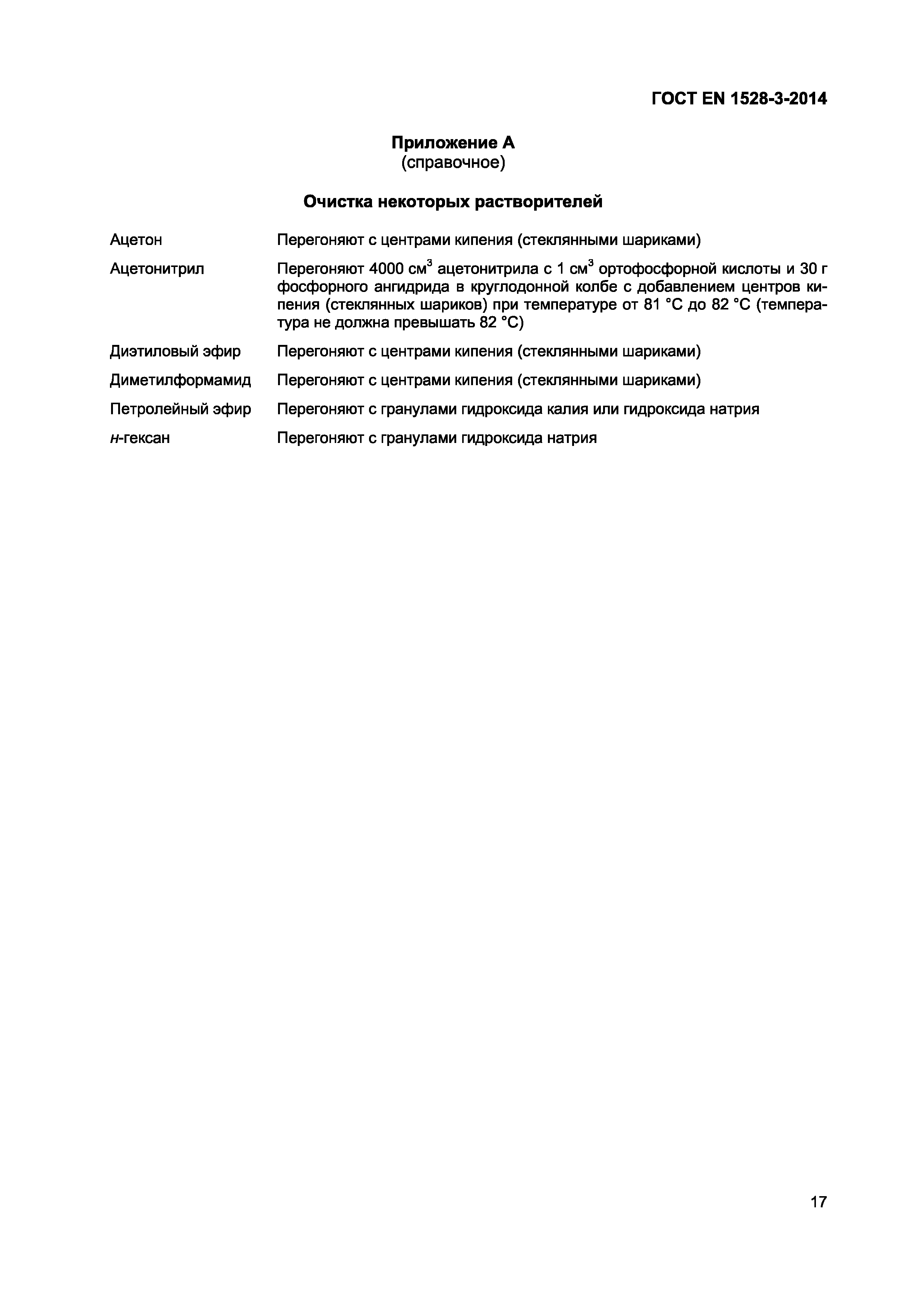 Страница 21 ГОСТ EN 1528-3-2014