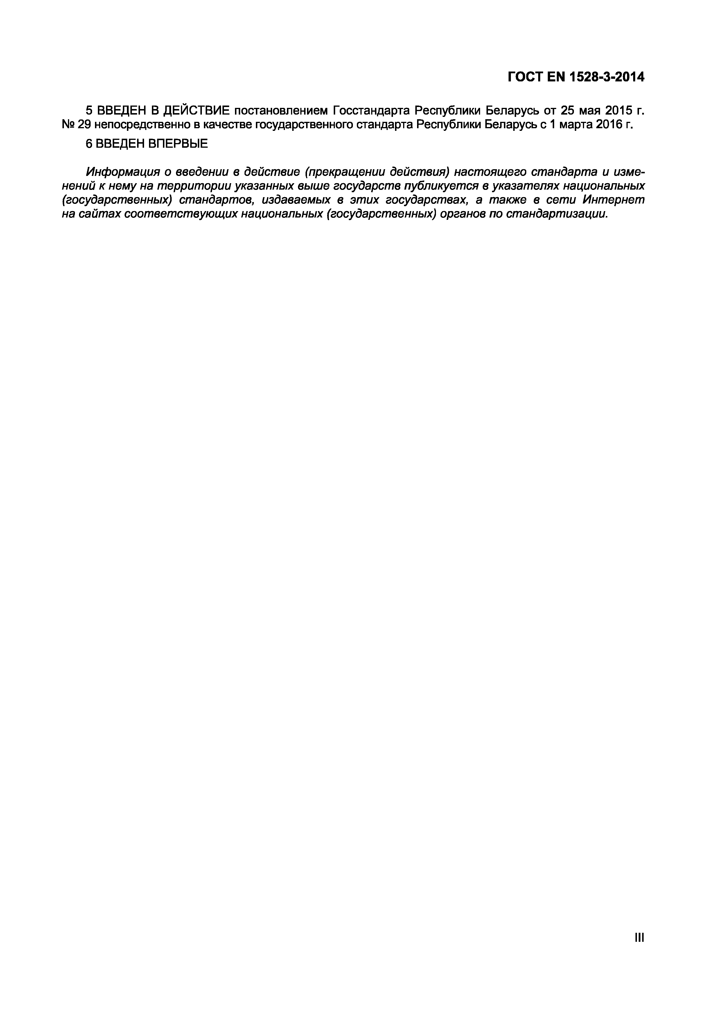 Страница 3 ГОСТ EN 1528-3-2014
