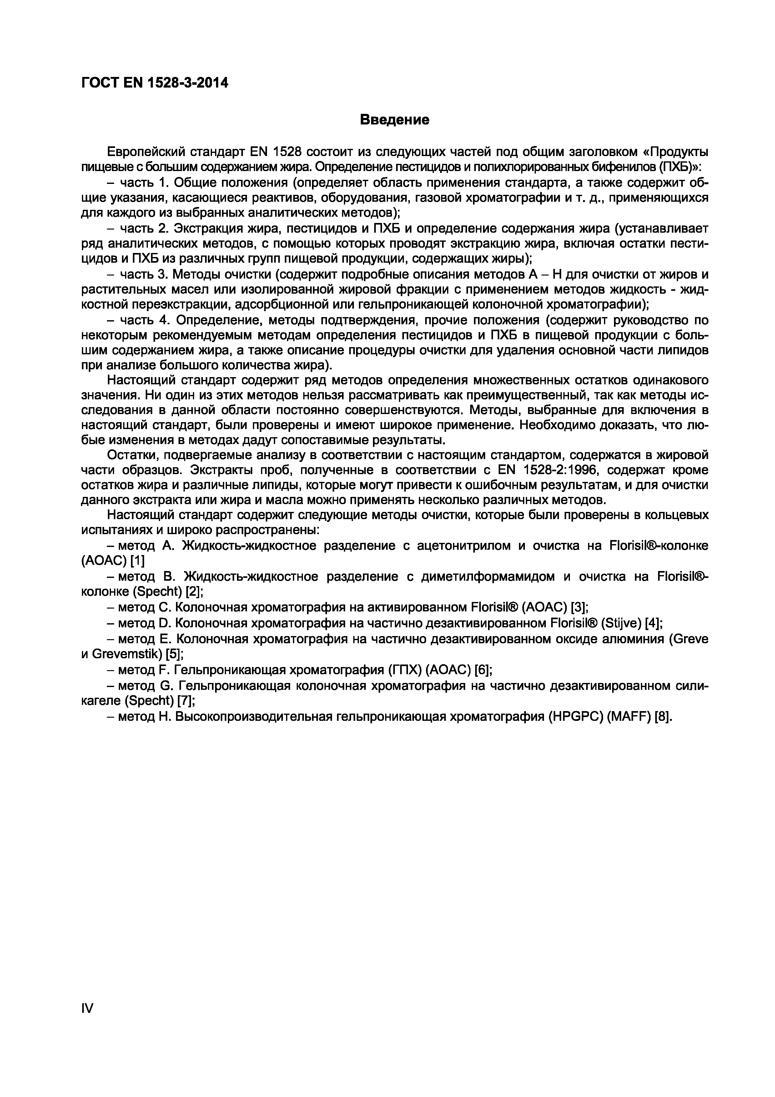 Страница 4 ГОСТ EN 1528-3-2014