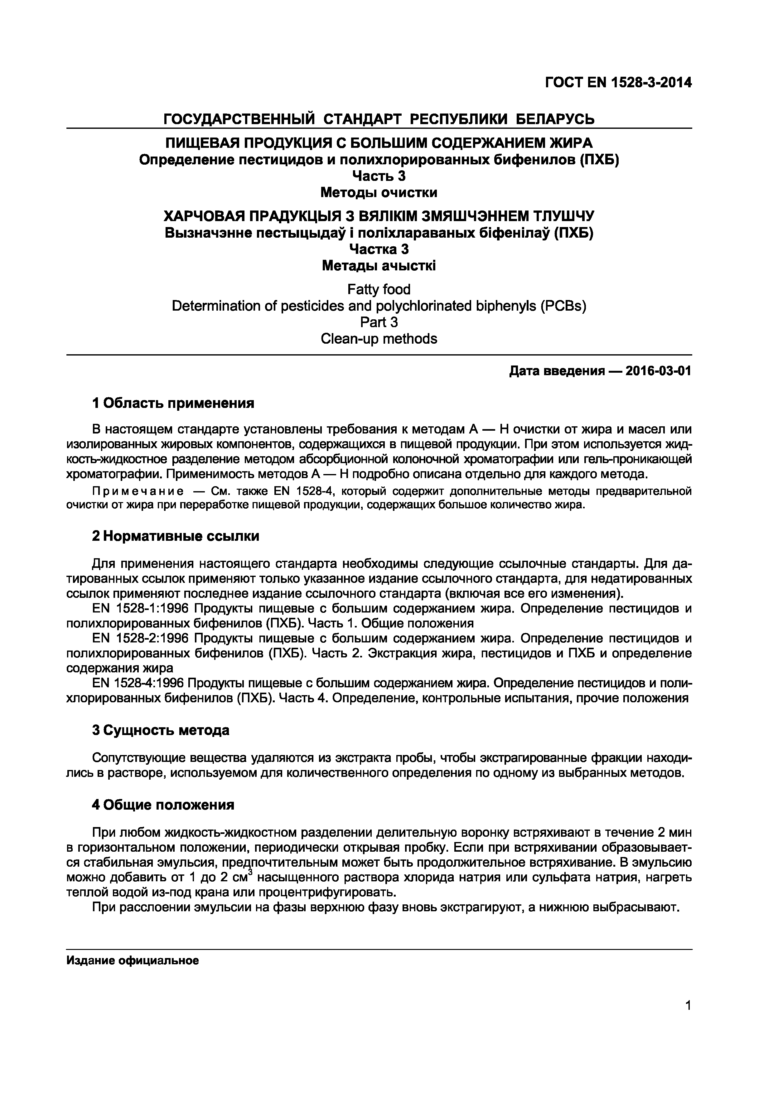 Страница 5 ГОСТ EN 1528-3-2014