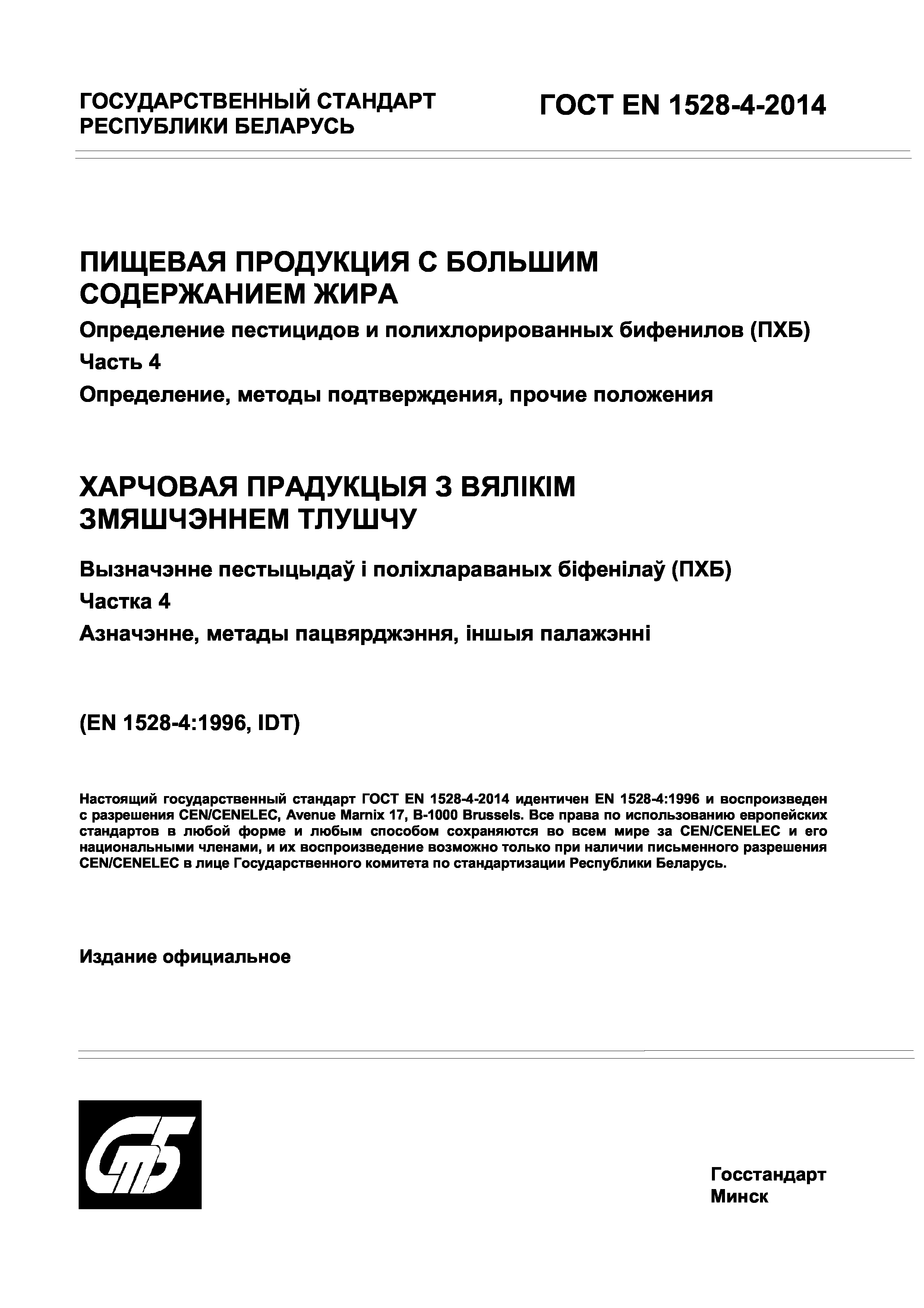 Страница 1 ГОСТ EN 1528-4-2014