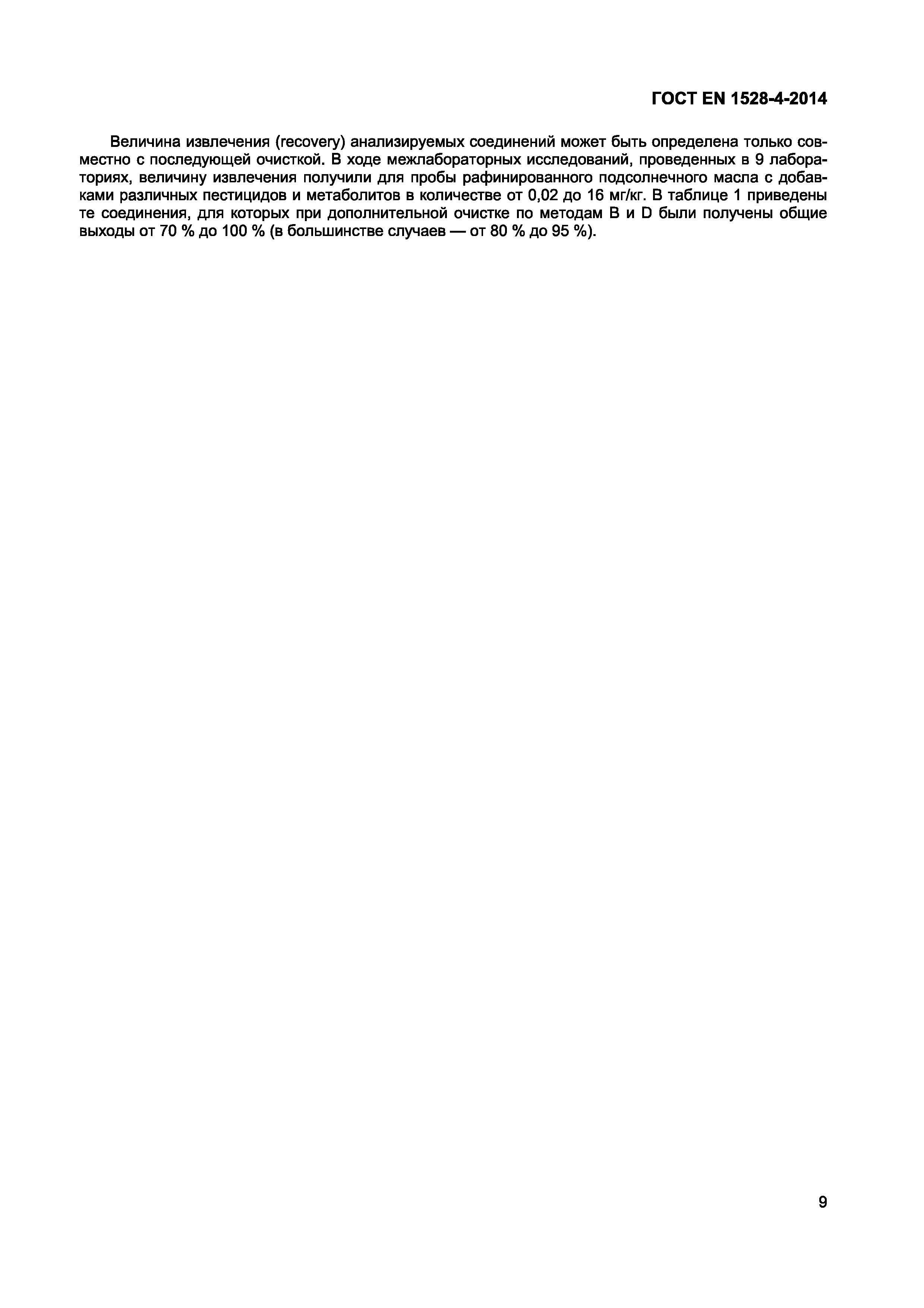 Страница 13 ГОСТ EN 1528-4-2014