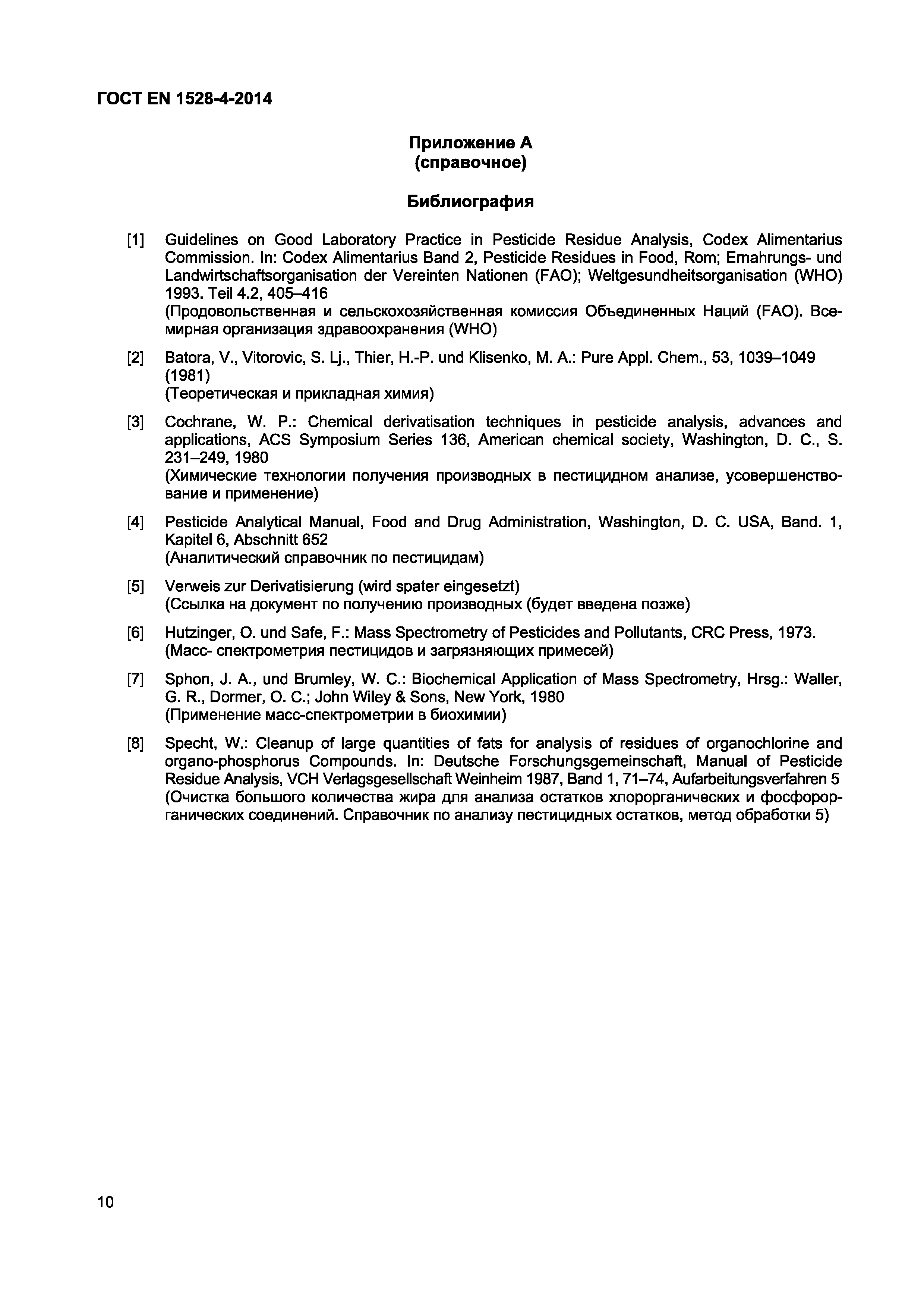 Страница 14 ГОСТ EN 1528-4-2014