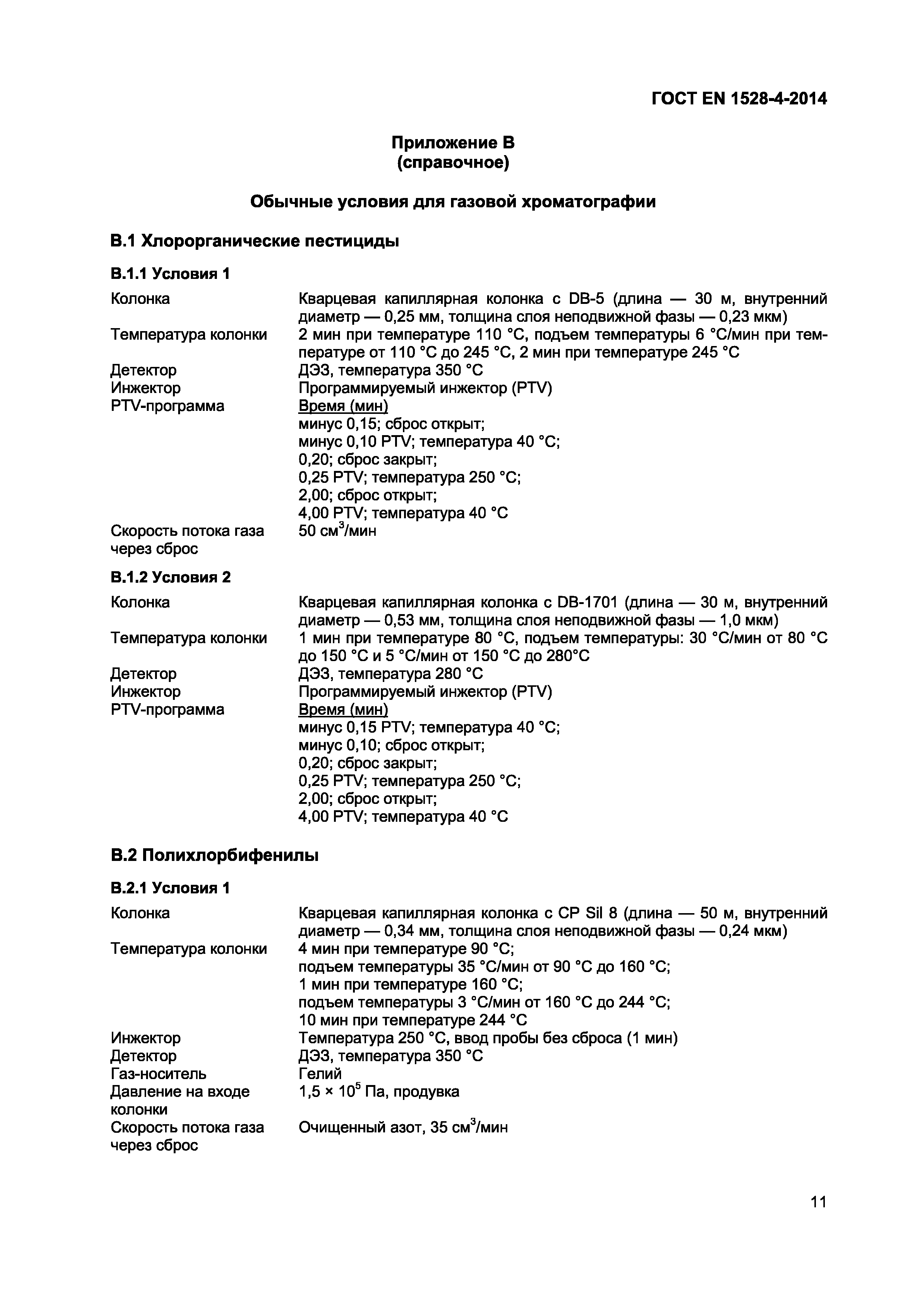Страница 15 ГОСТ EN 1528-4-2014