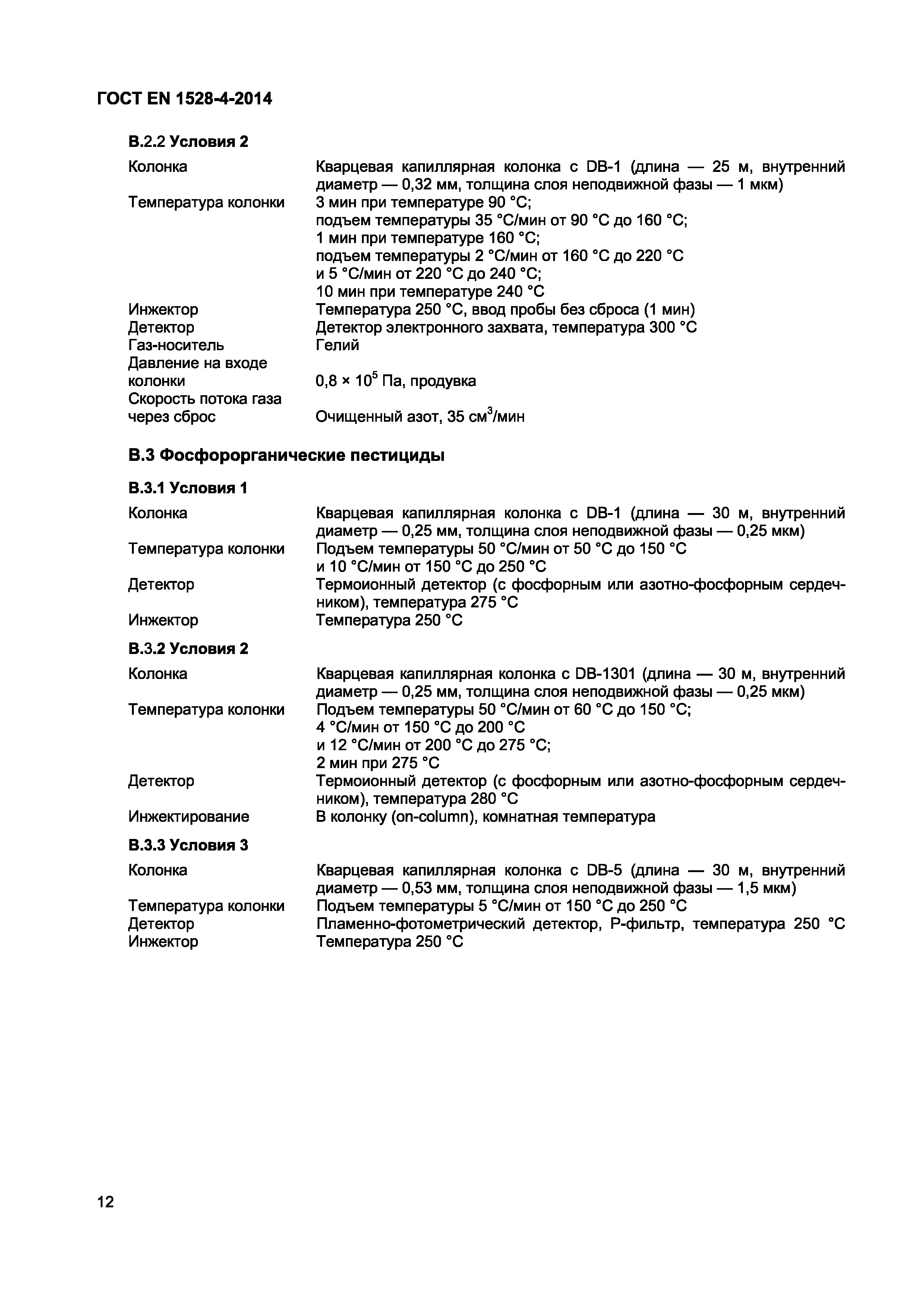 Страница 16 ГОСТ EN 1528-4-2014