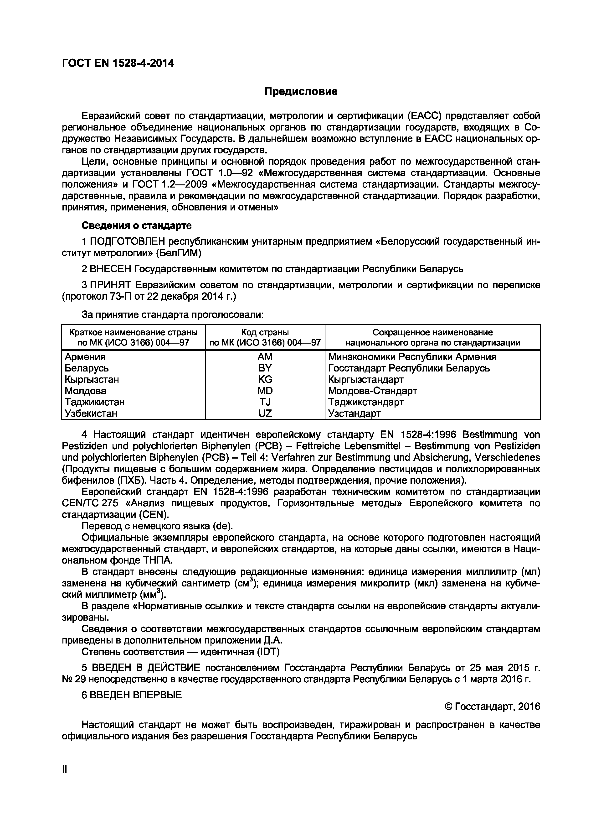 Страница 2 ГОСТ EN 1528-4-2014