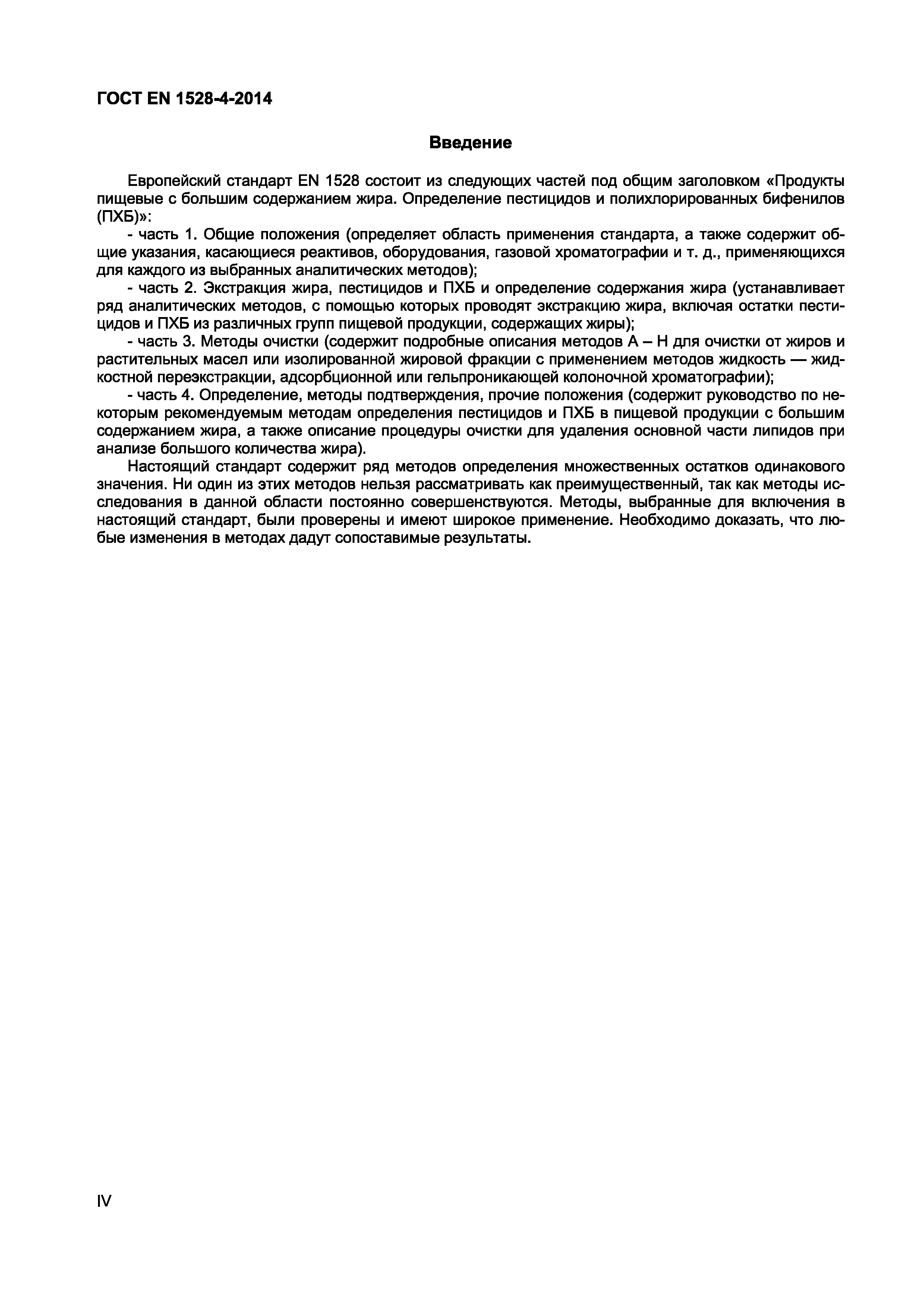 Страница 4 ГОСТ EN 1528-4-2014