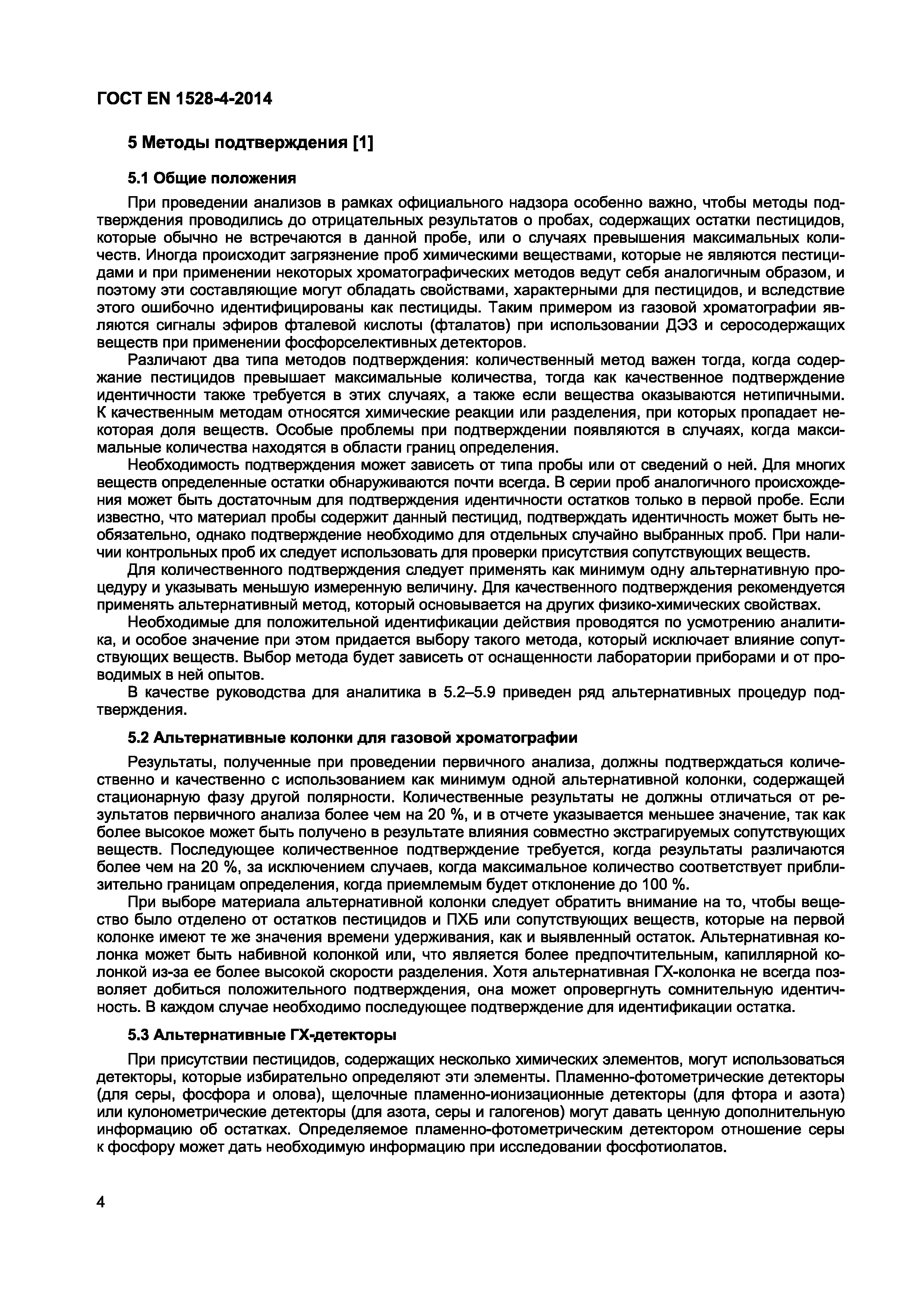 Страница 8 ГОСТ EN 1528-4-2014