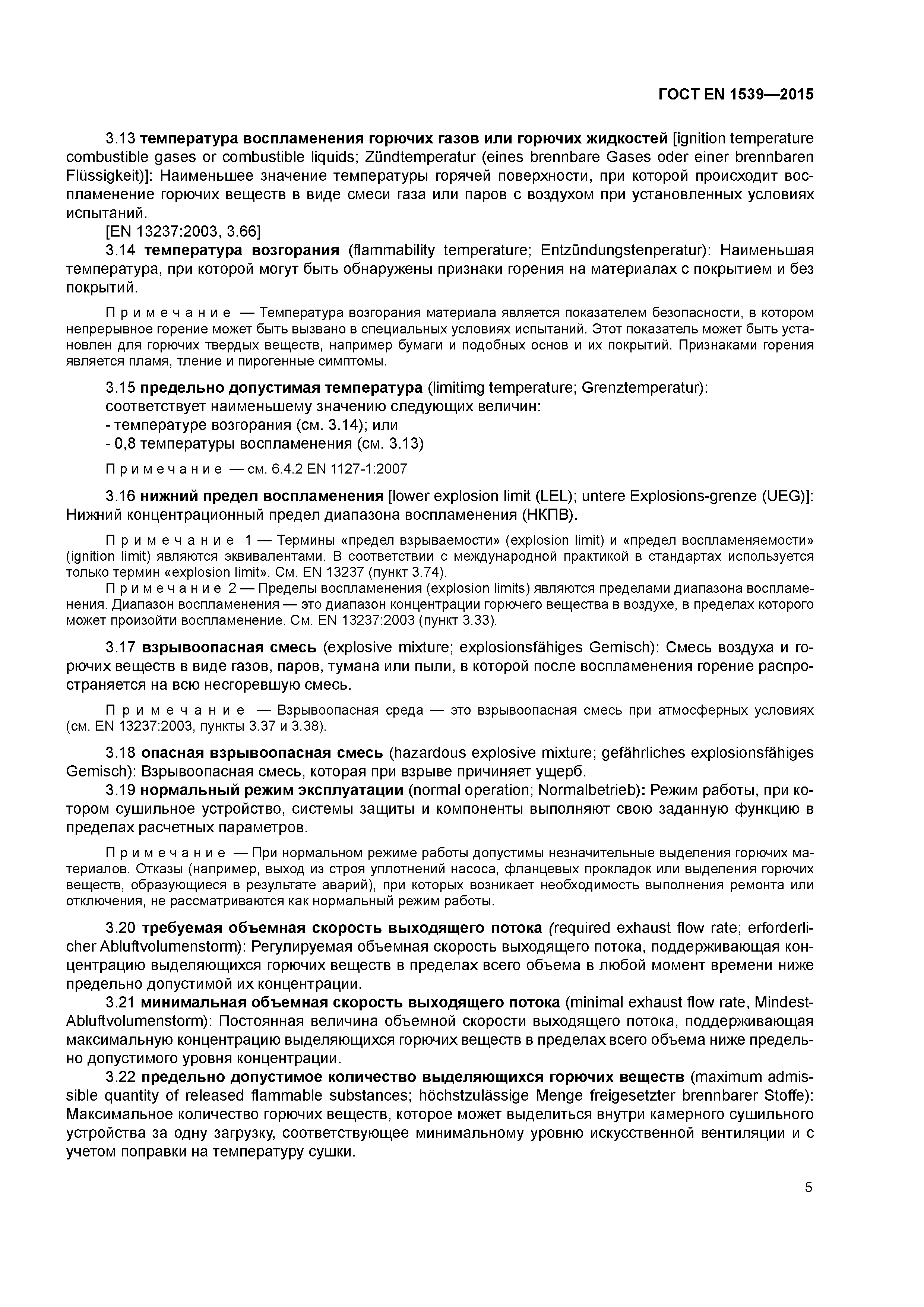 Страница 10 ГОСТ EN 1539-2015