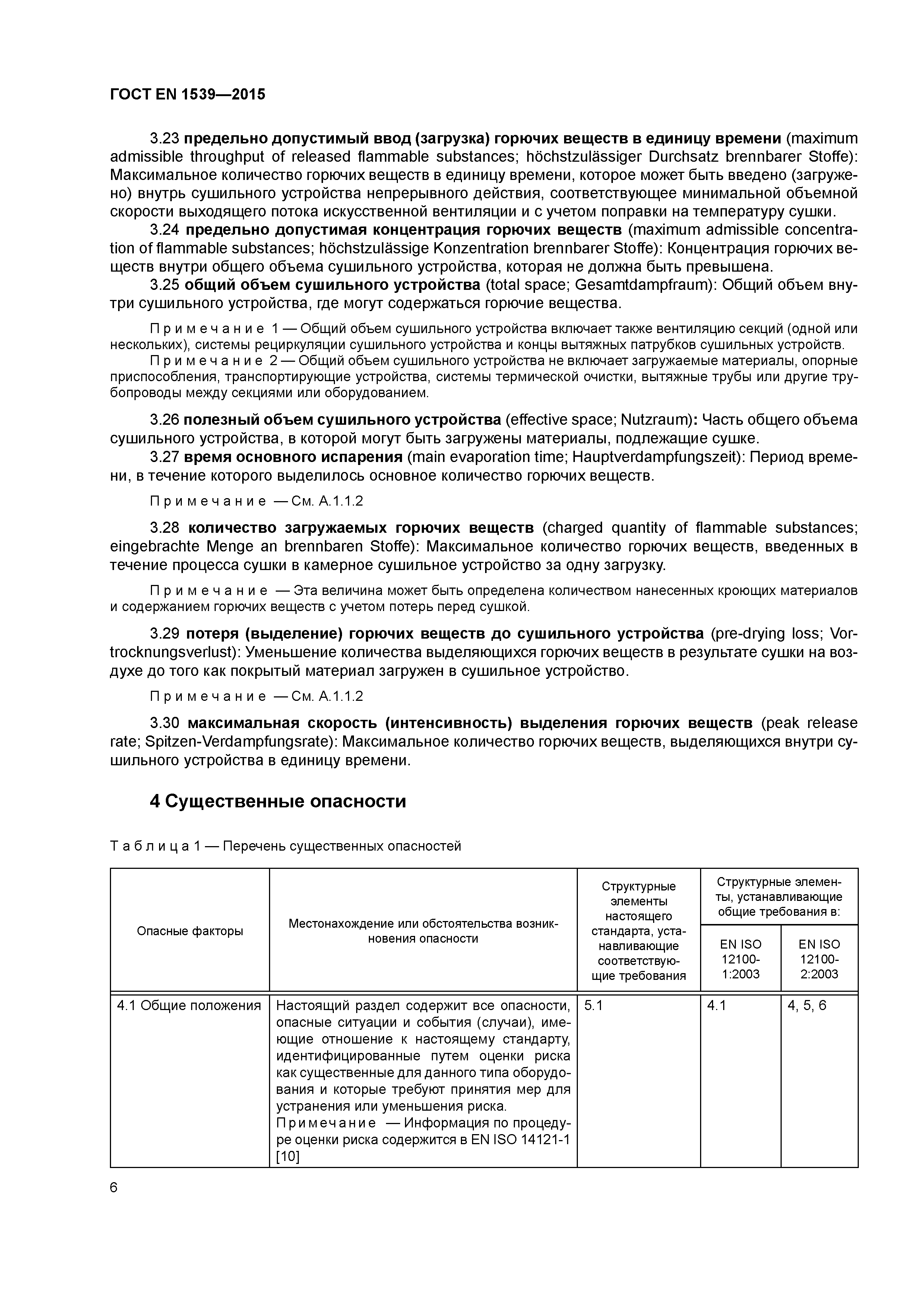 Страница 11 ГОСТ EN 1539-2015
