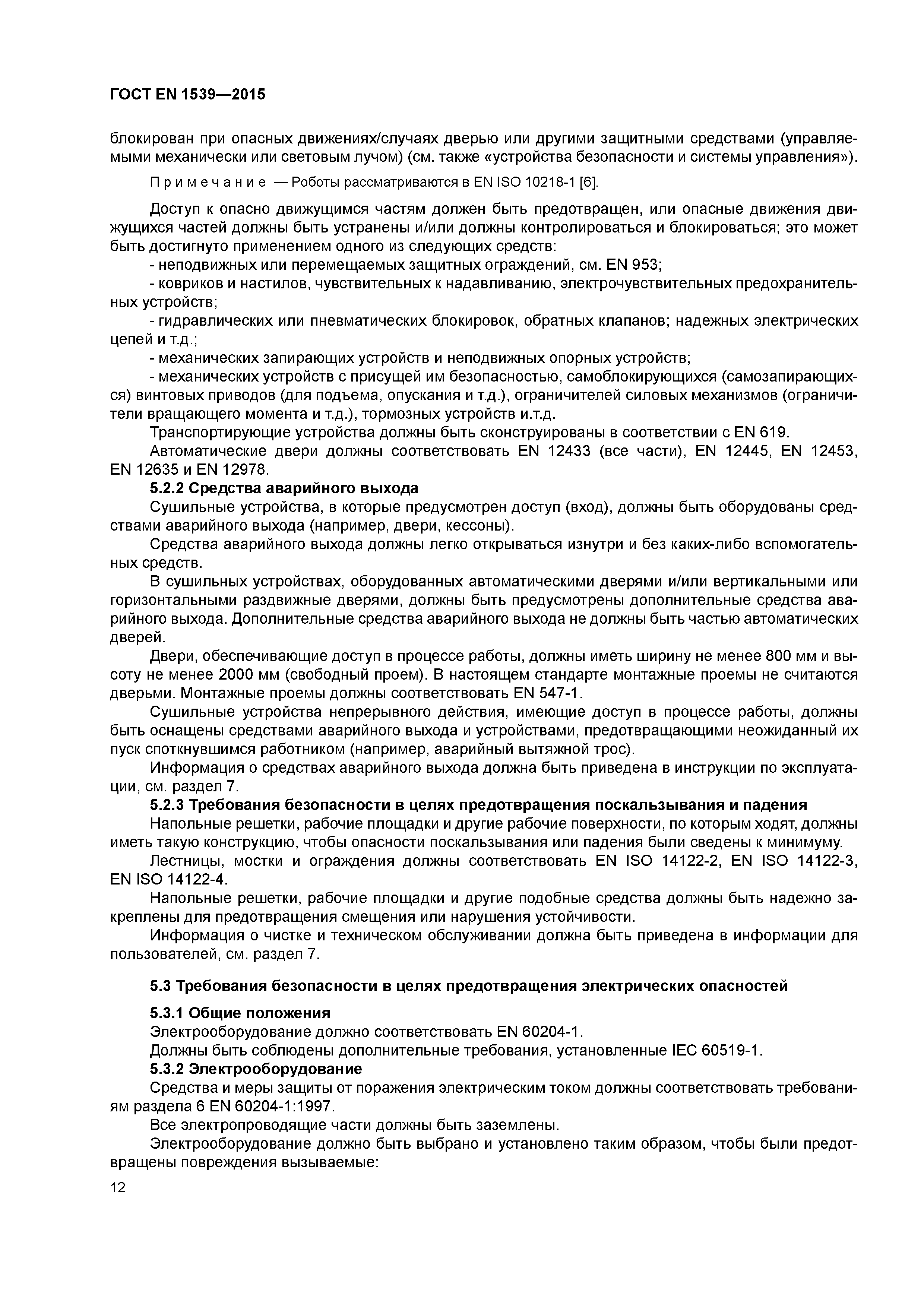 Страница 17 ГОСТ EN 1539-2015