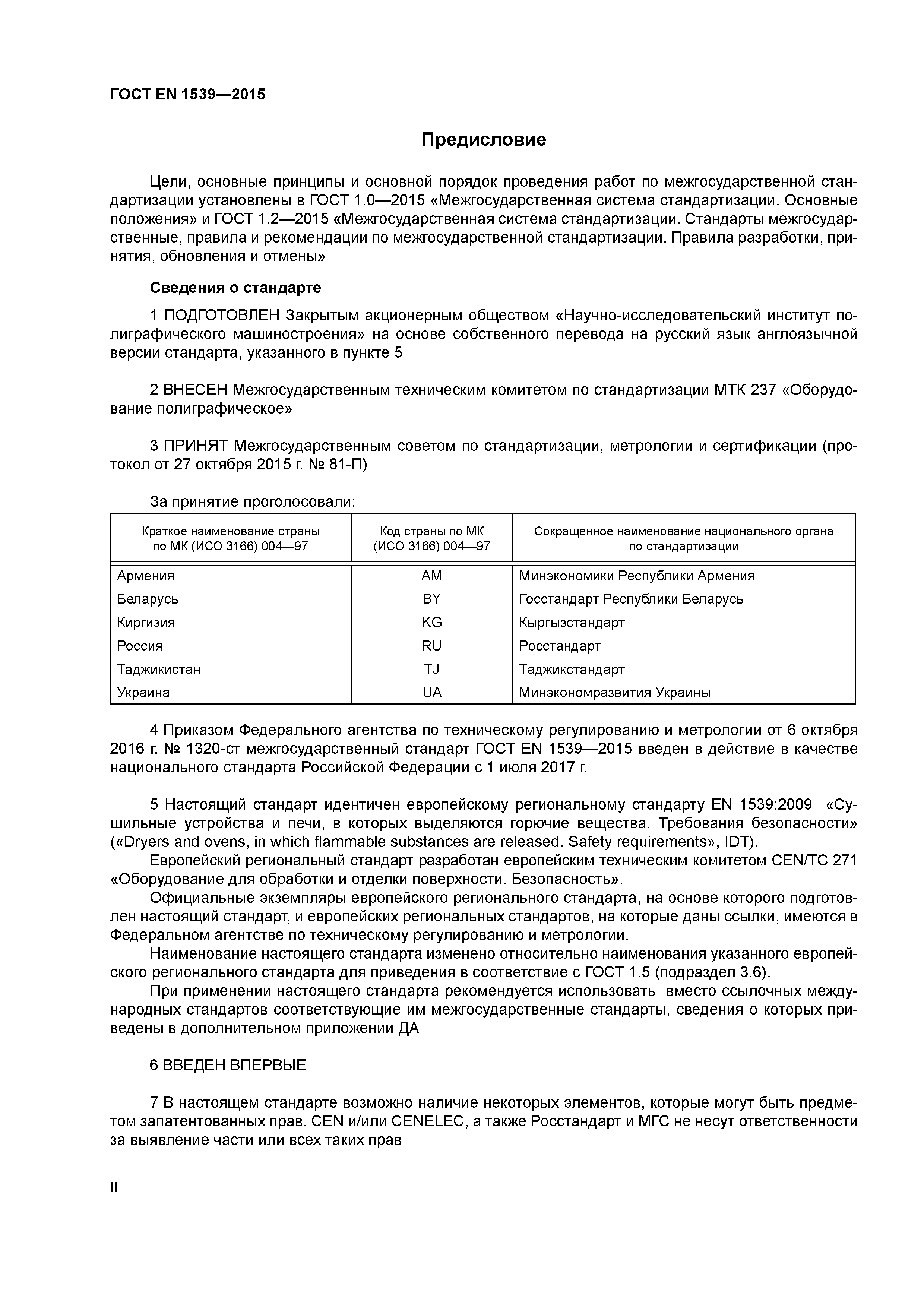 Страница 2 ГОСТ EN 1539-2015