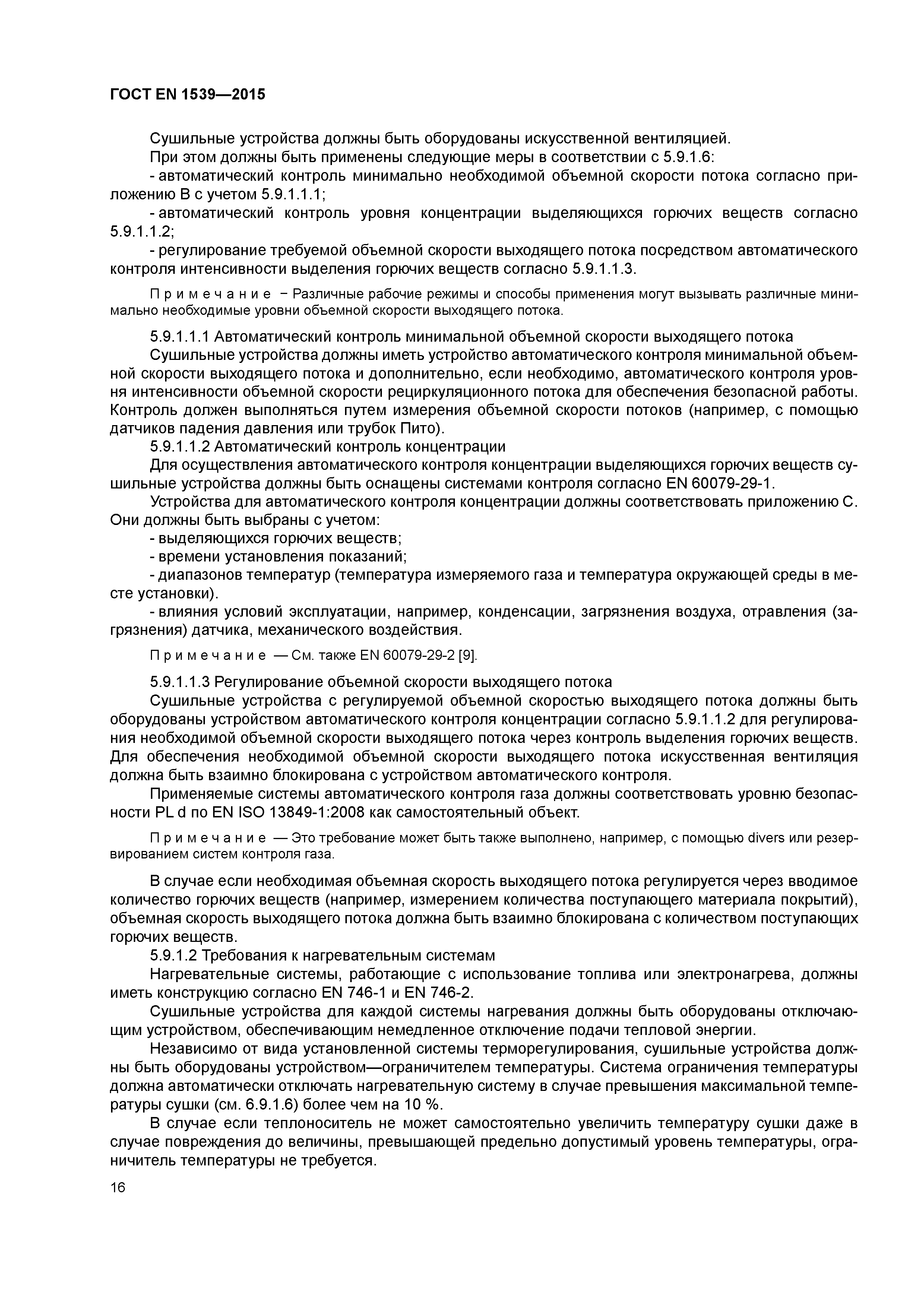 Страница 21 ГОСТ EN 1539-2015