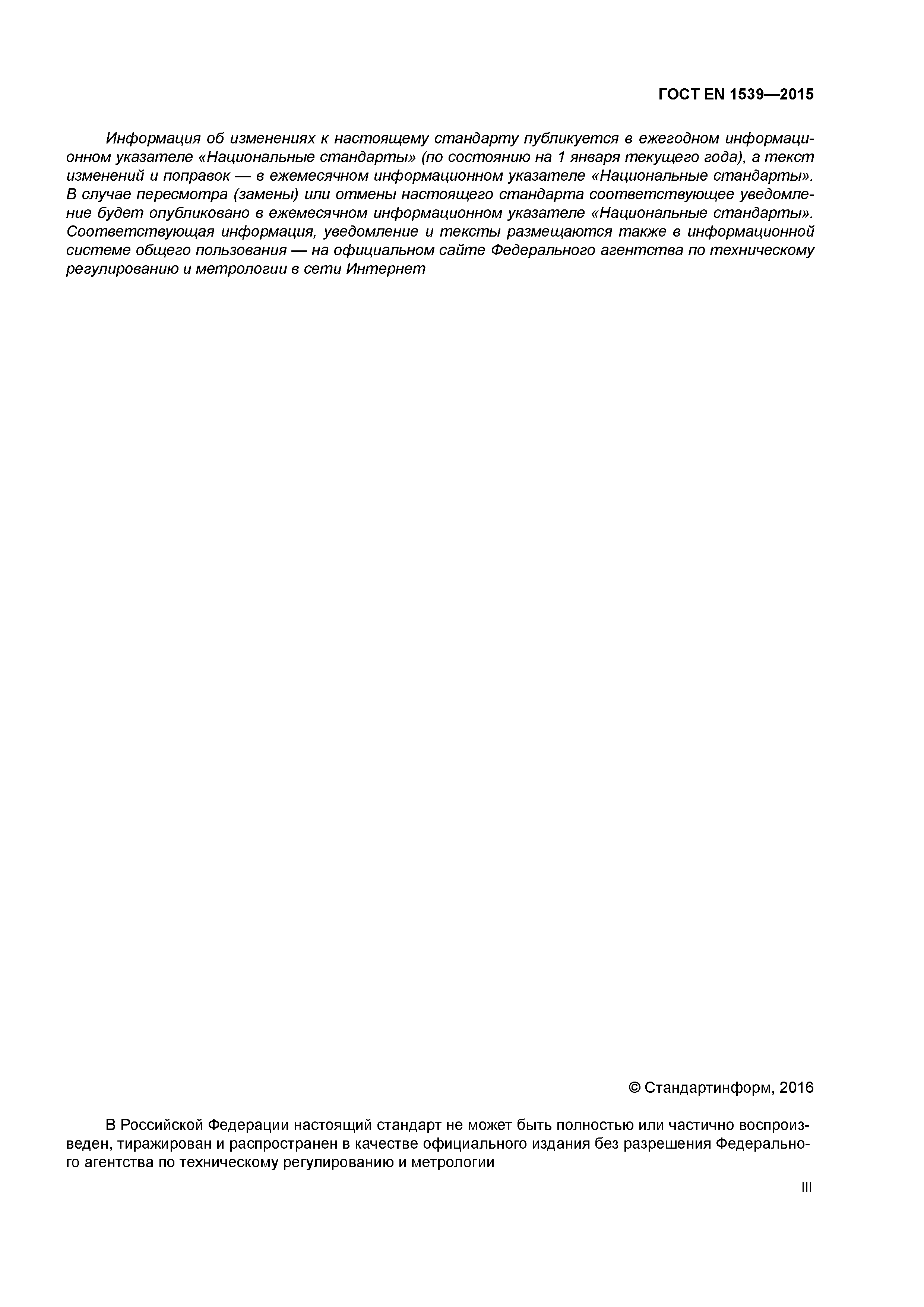 Страница 3 ГОСТ EN 1539-2015