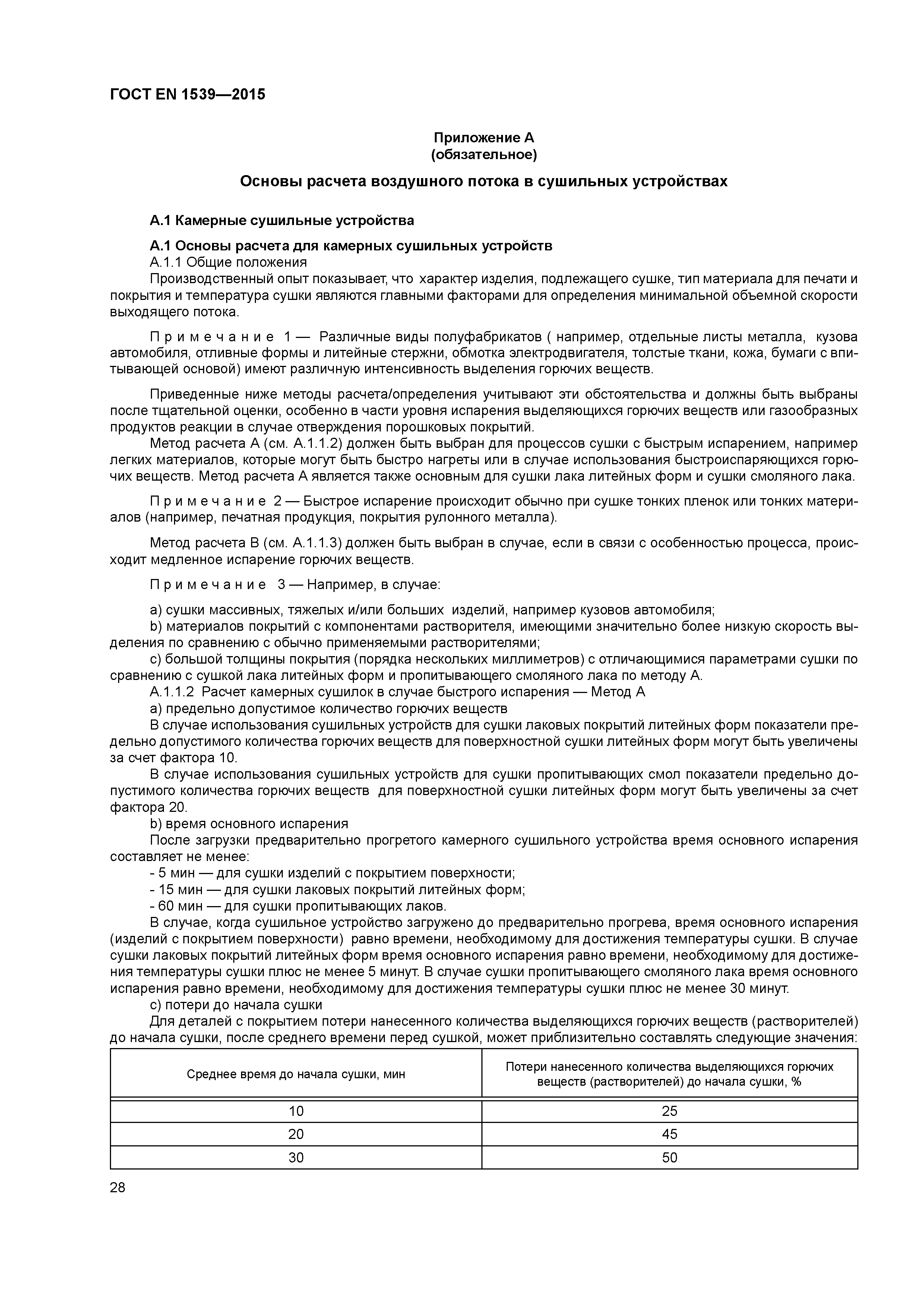 Страница 33 ГОСТ EN 1539-2015