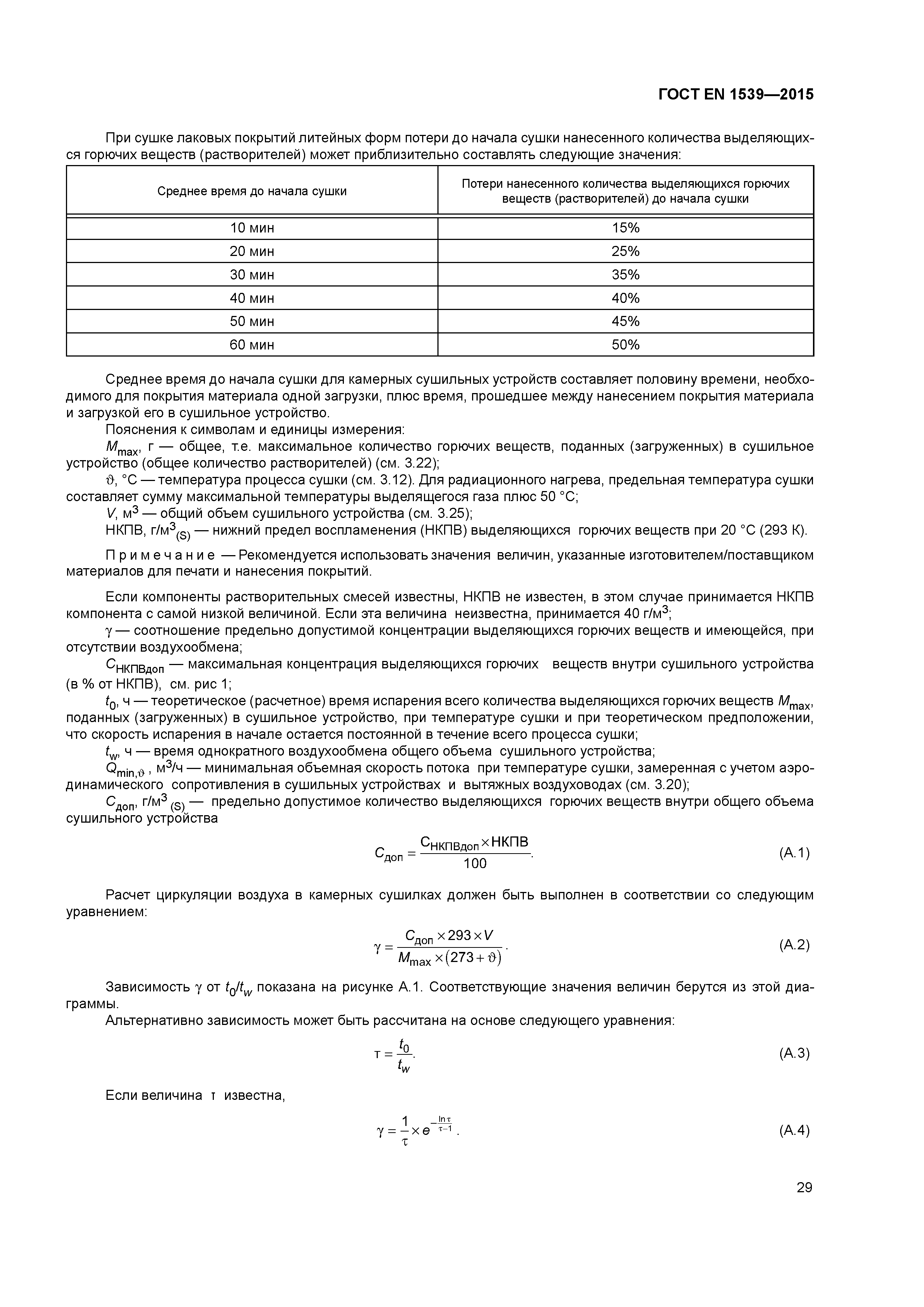 Страница 34 ГОСТ EN 1539-2015