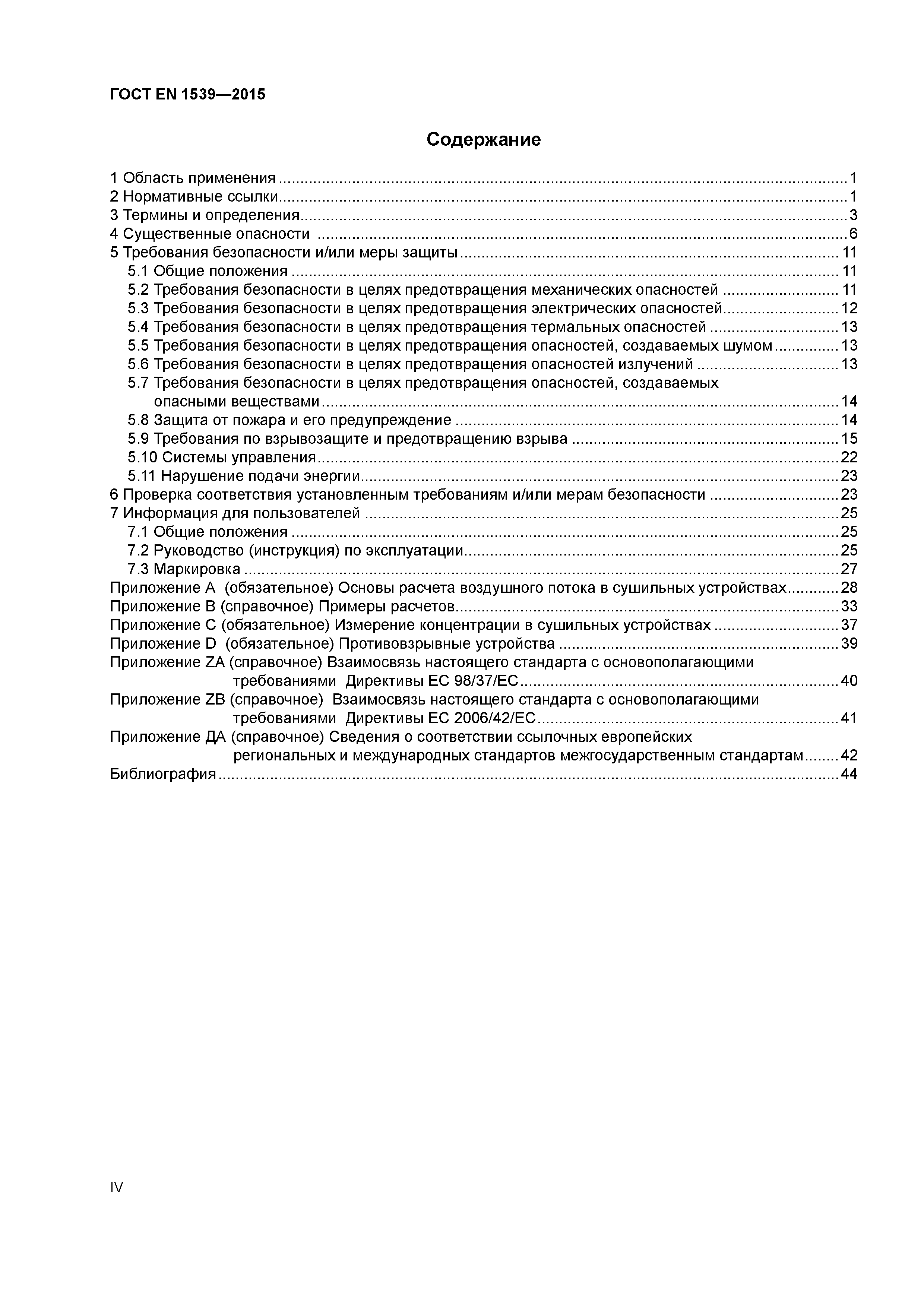 Страница 4 ГОСТ EN 1539-2015
