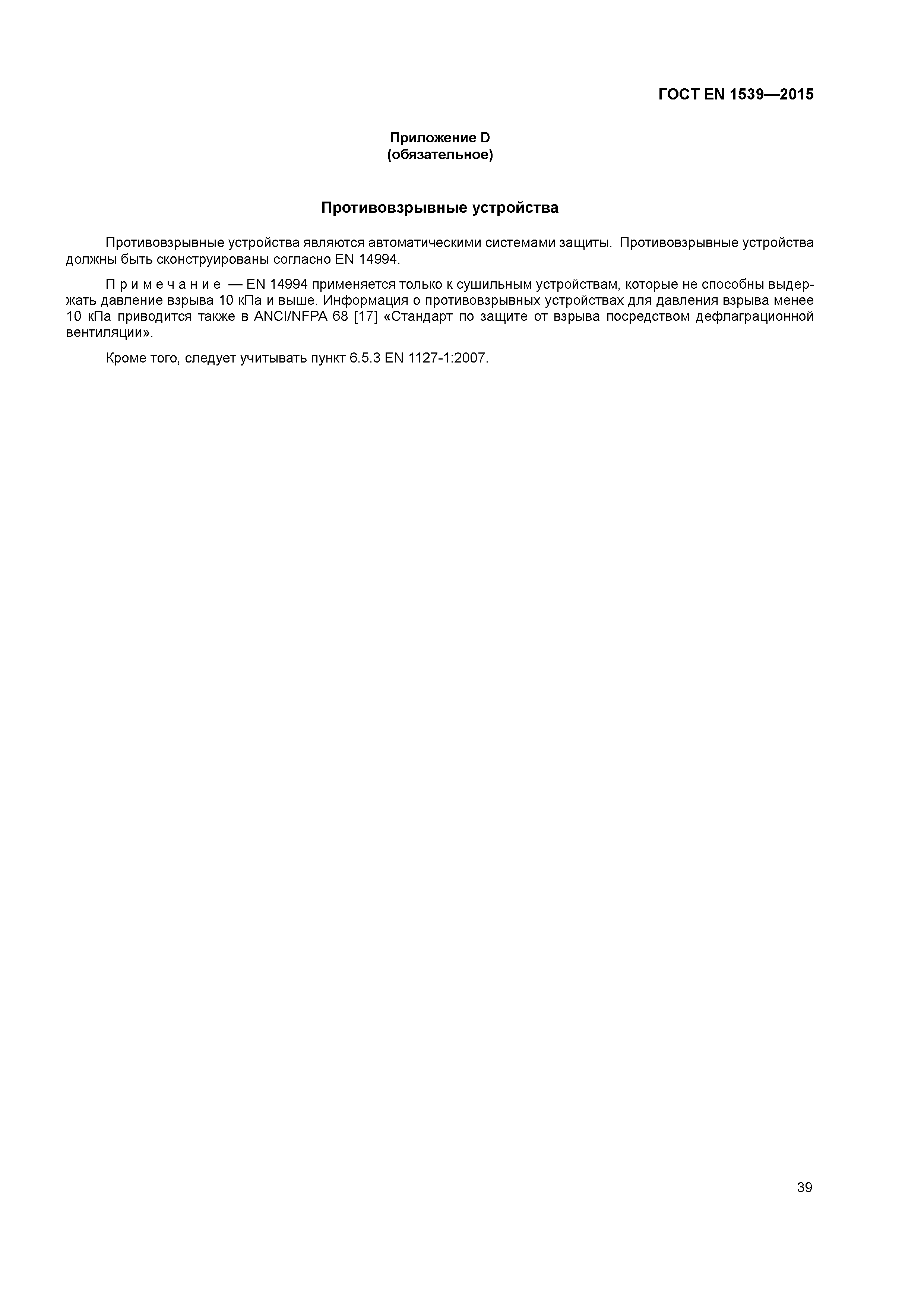 Страница 44 ГОСТ EN 1539-2015