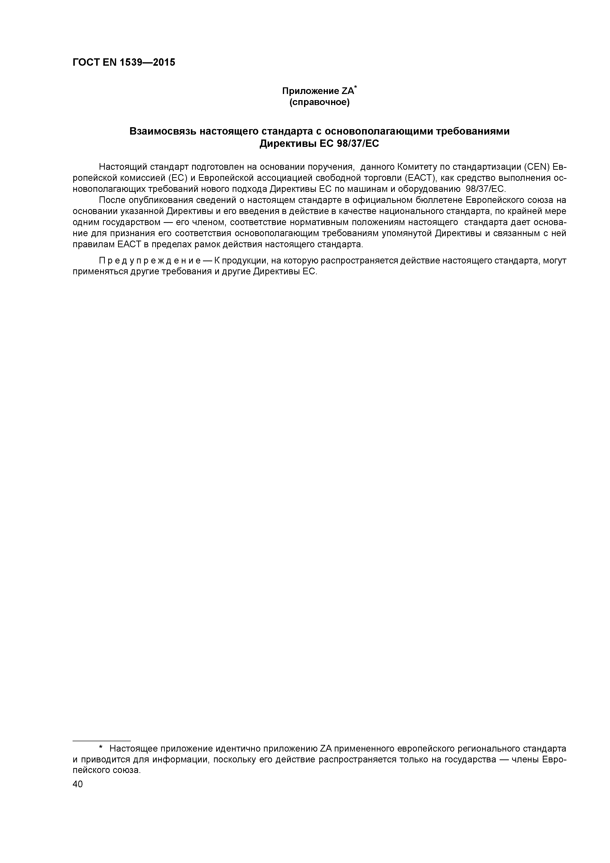 Страница 45 ГОСТ EN 1539-2015