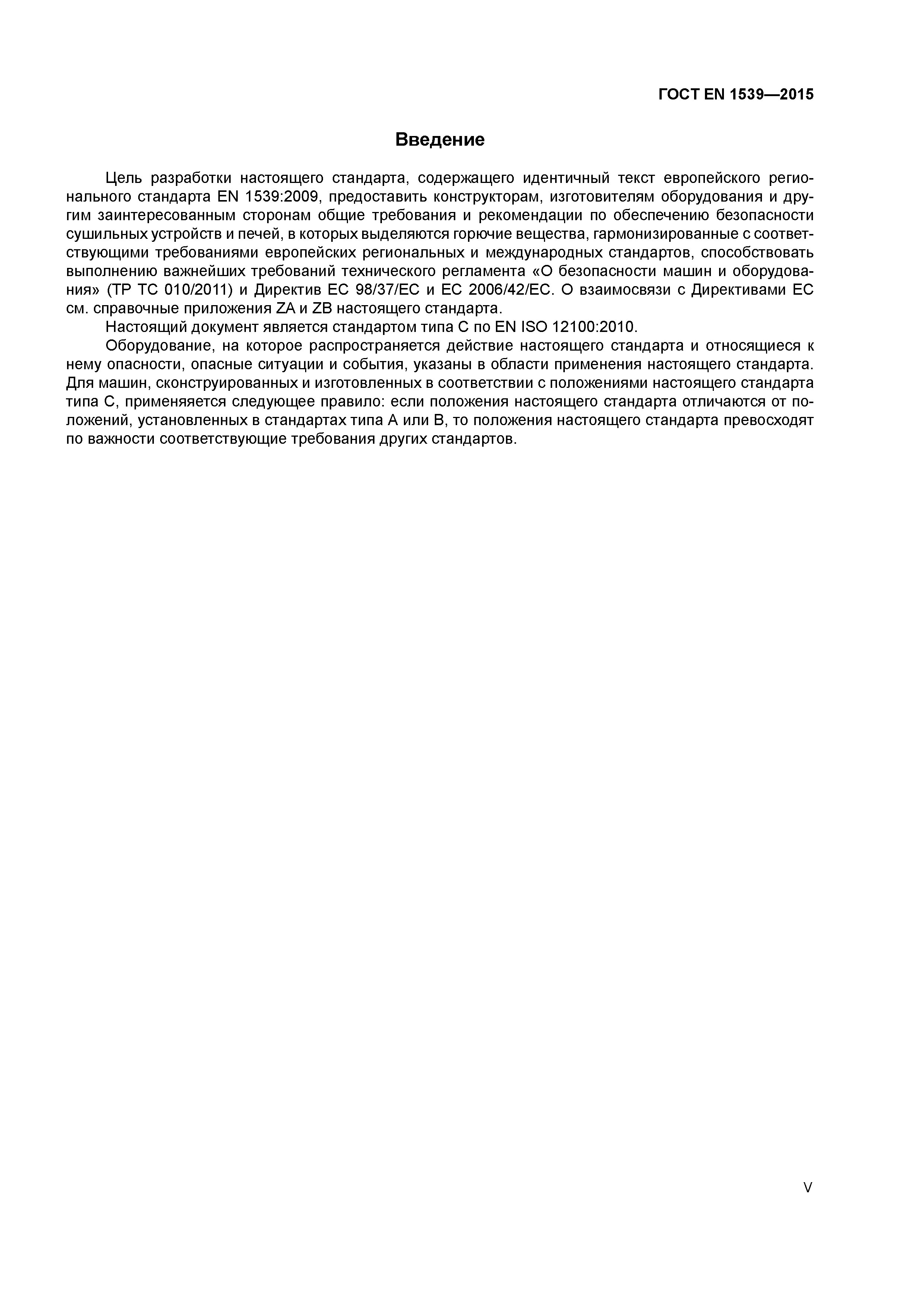 Страница 5 ГОСТ EN 1539-2015