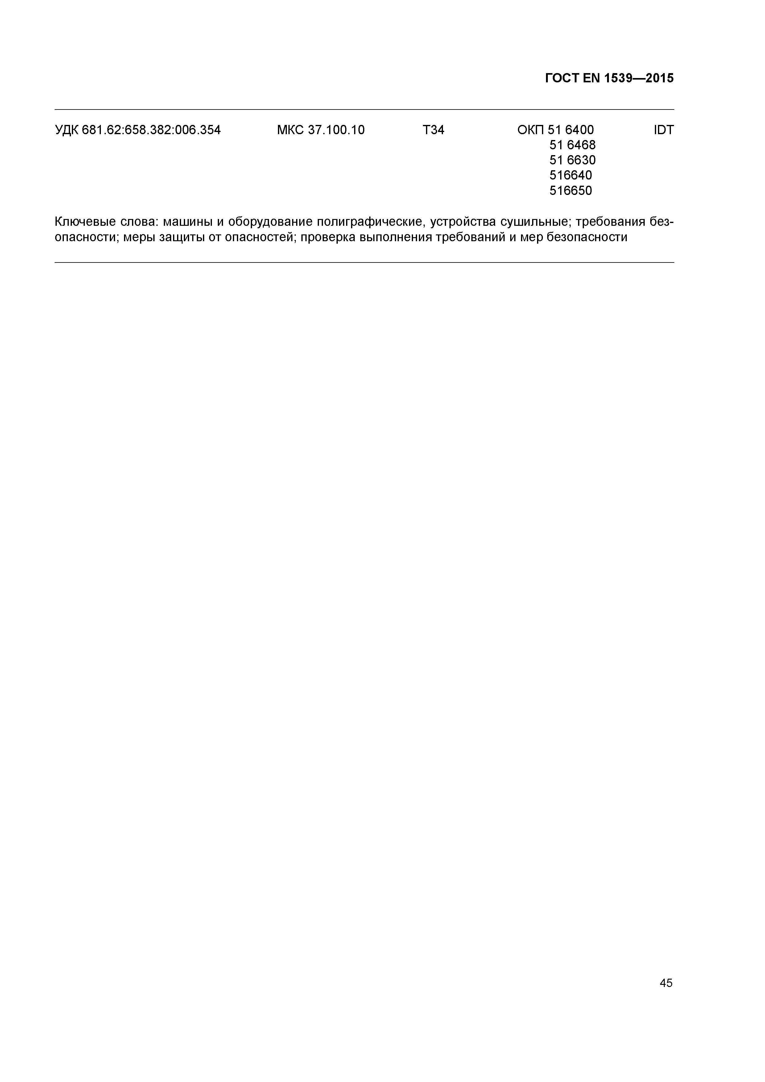 Страница 50 ГОСТ EN 1539-2015